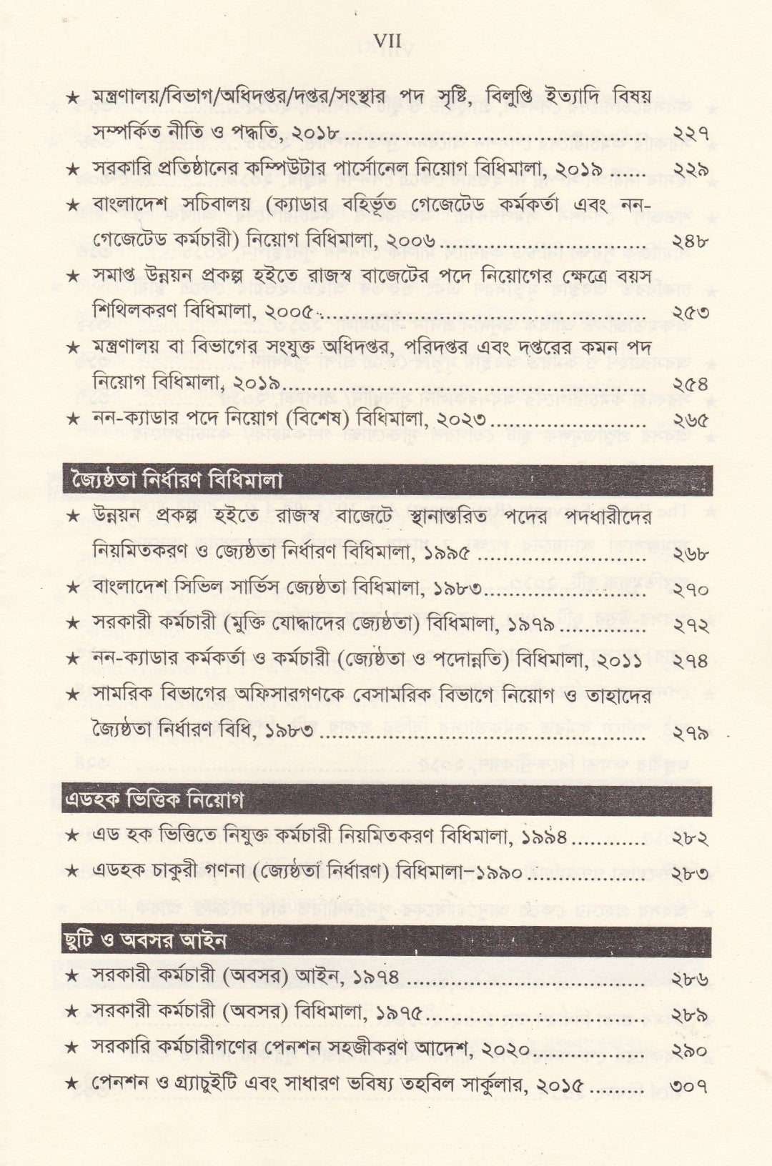 সরকারি কর্মচারি বিধিমালা ও অফিস ব্যবস্থাপনা (সর্বশেষ সংশোধনী সহ)