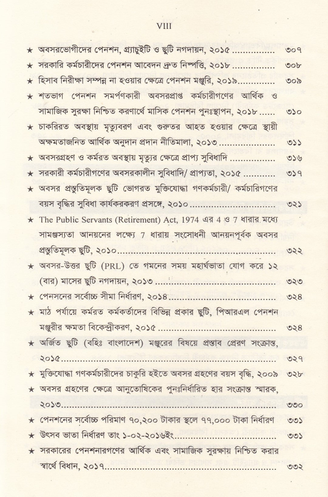 সরকারি কর্মচারি বিধিমালা ও অফিস ব্যবস্থাপনা (সর্বশেষ সংশোধনী সহ)