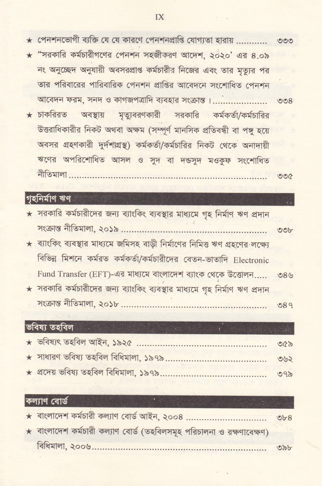 সরকারি কর্মচারি বিধিমালা ও অফিস ব্যবস্থাপনা (সর্বশেষ সংশোধনী সহ)