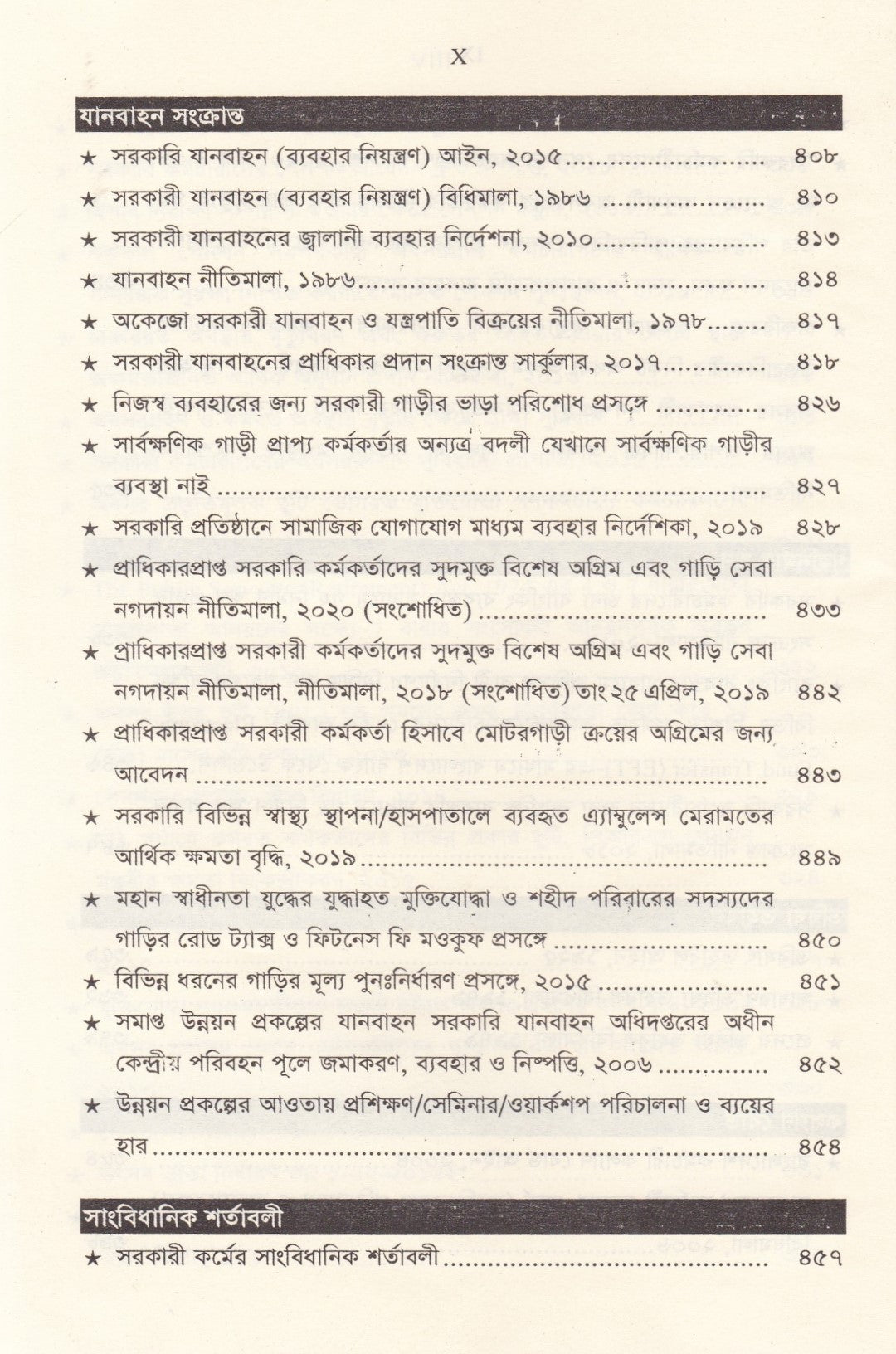 সরকারি কর্মচারি বিধিমালা ও অফিস ব্যবস্থাপনা (সর্বশেষ সংশোধনী সহ)