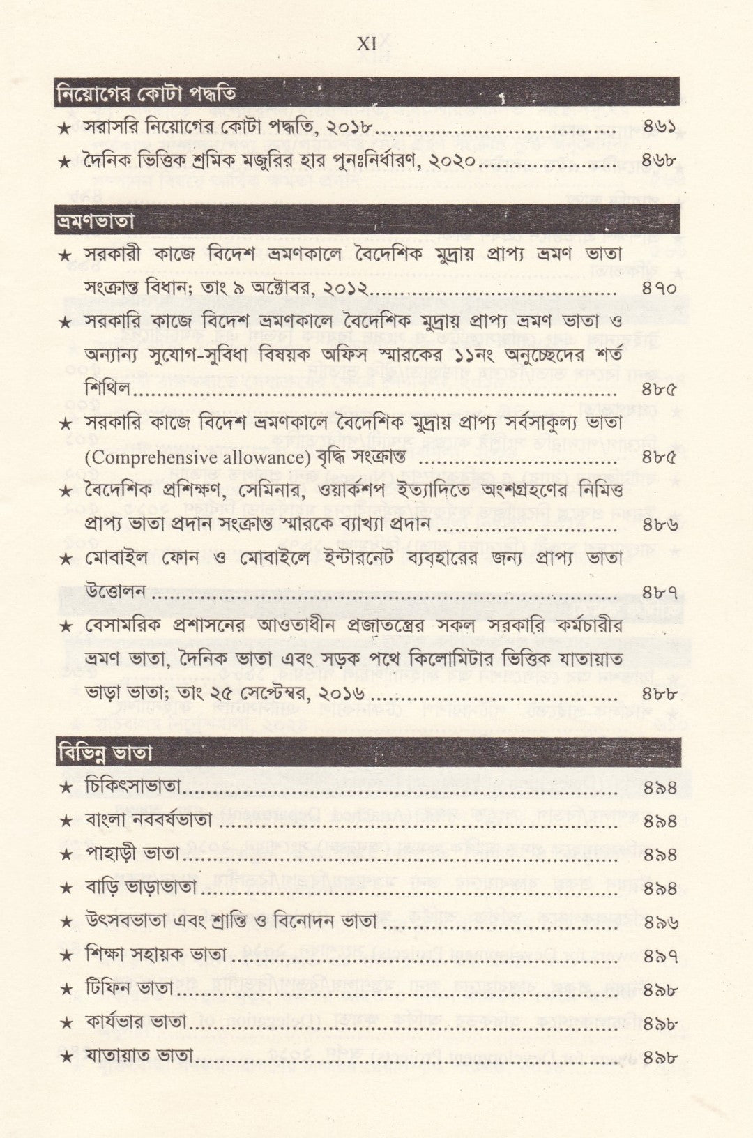 সরকারি কর্মচারি বিধিমালা ও অফিস ব্যবস্থাপনা (সর্বশেষ সংশোধনী সহ)