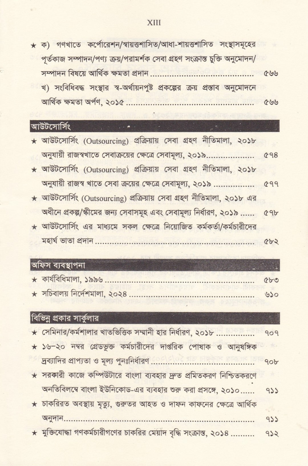 সরকারি কর্মচারি বিধিমালা ও অফিস ব্যবস্থাপনা (সর্বশেষ সংশোধনী সহ)