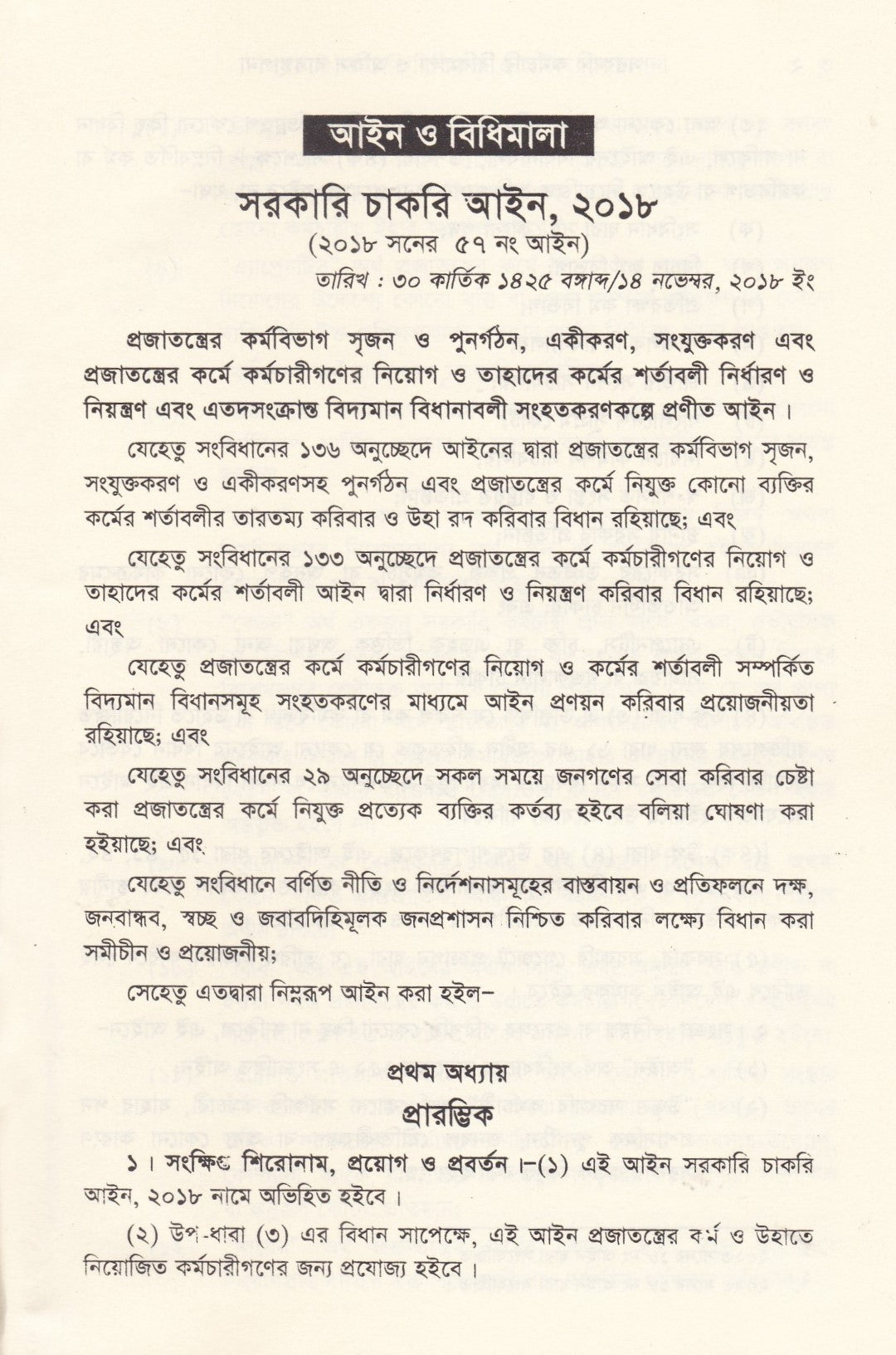 সরকারি কর্মচারি বিধিমালা ও অফিস ব্যবস্থাপনা (সর্বশেষ সংশোধনী সহ)