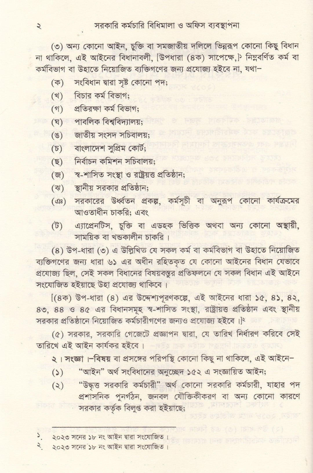 সরকারি কর্মচারি বিধিমালা ও অফিস ব্যবস্থাপনা (সর্বশেষ সংশোধনী সহ)