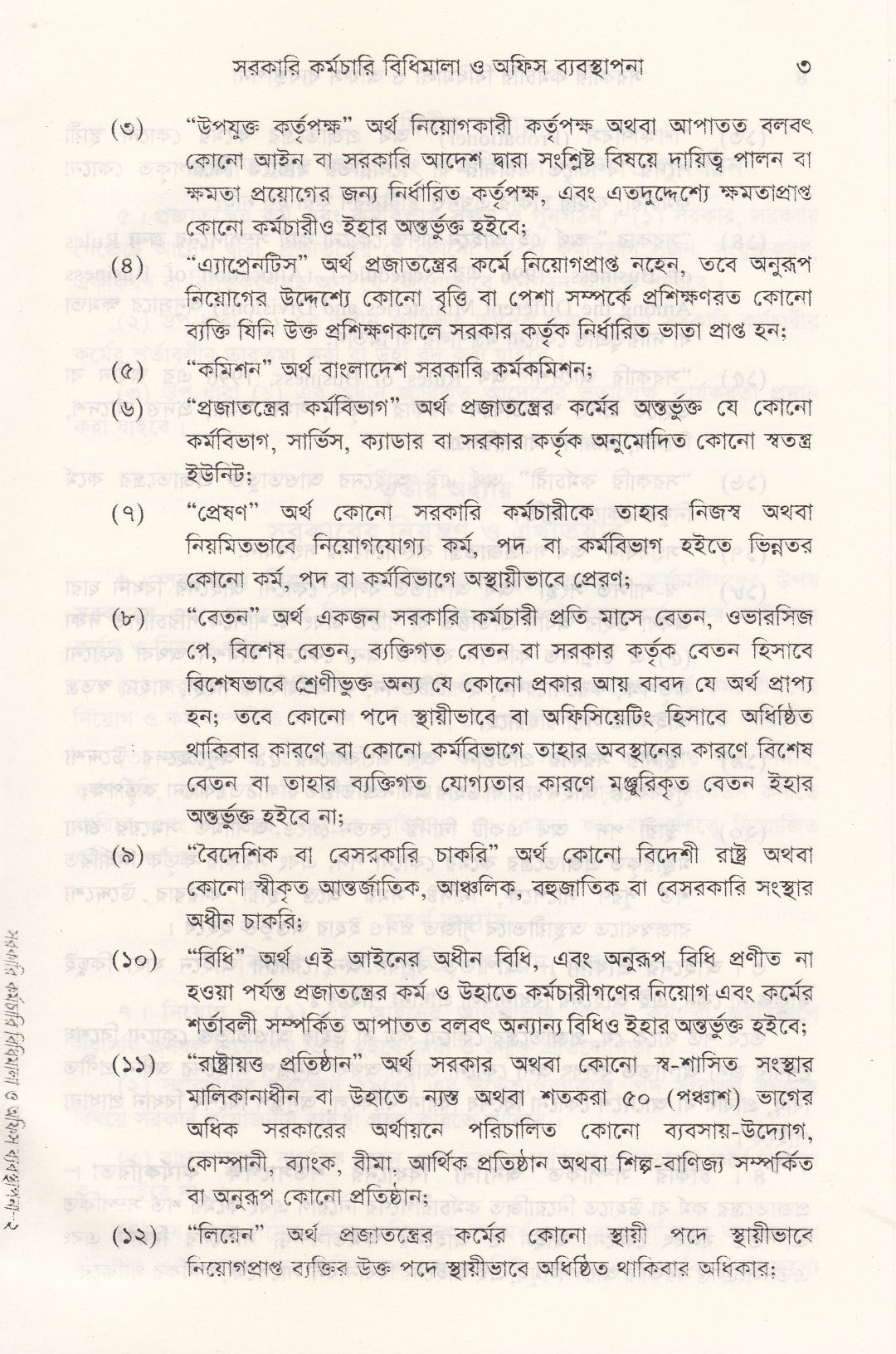 সরকারি কর্মচারি বিধিমালা ও অফিস ব্যবস্থাপনা (সর্বশেষ সংশোধনী সহ)