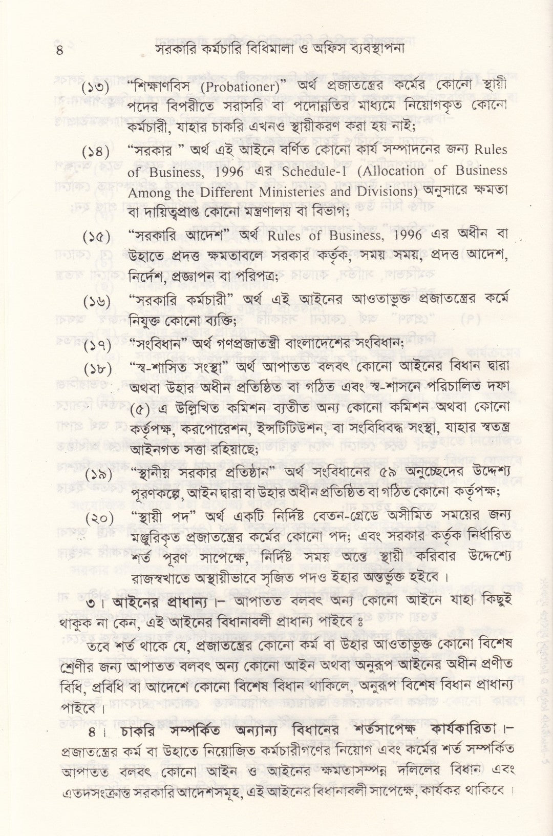 সরকারি কর্মচারি বিধিমালা ও অফিস ব্যবস্থাপনা (সর্বশেষ সংশোধনী সহ)