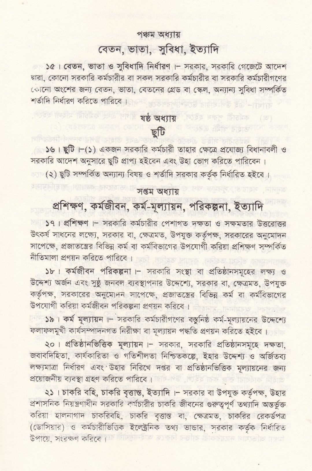 সরকারি কর্মচারি বিধিমালা ও অফিস ব্যবস্থাপনা (সর্বশেষ সংশোধনী সহ)