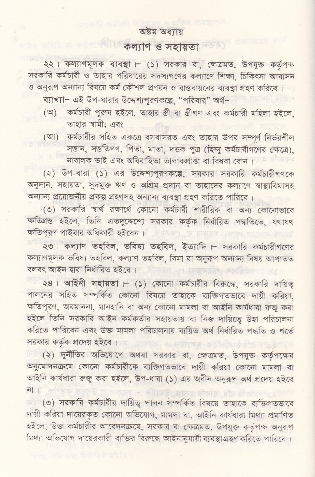 সরকারি কর্মচারি বিধিমালা ও অফিস ব্যবস্থাপনা (সর্বশেষ সংশোধনী সহ)
