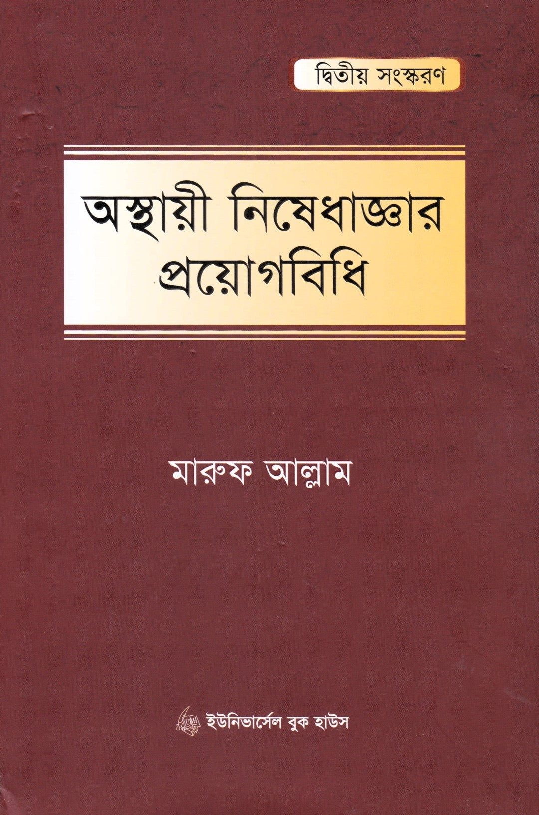 অস্থায়ী নিষেধাজ্ঞার প্রয়োগবিধি