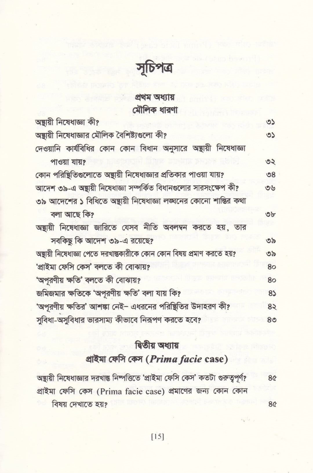 অস্থায়ী নিষেধাজ্ঞার প্রয়োগবিধি