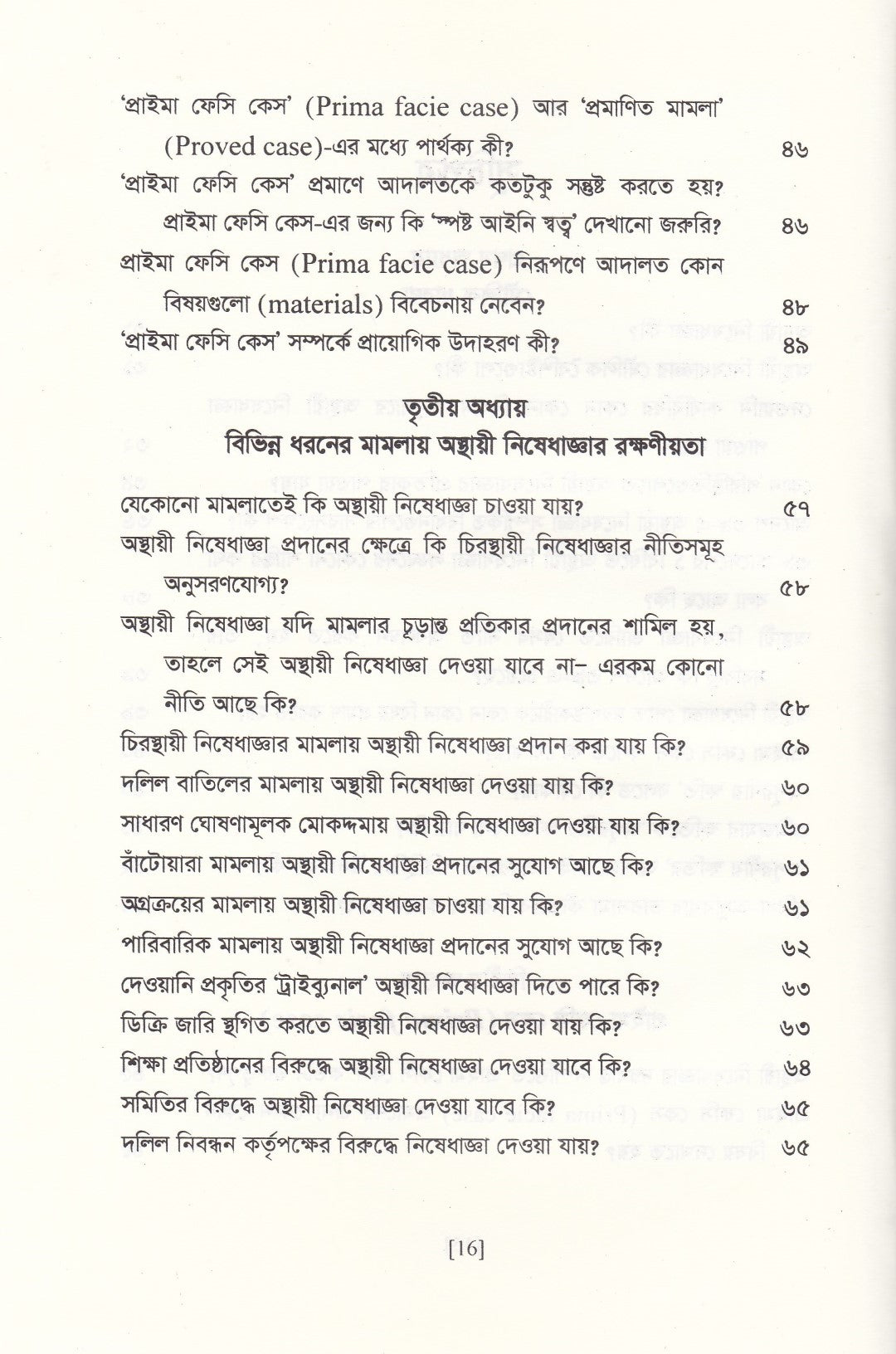 অস্থায়ী নিষেধাজ্ঞার প্রয়োগবিধি