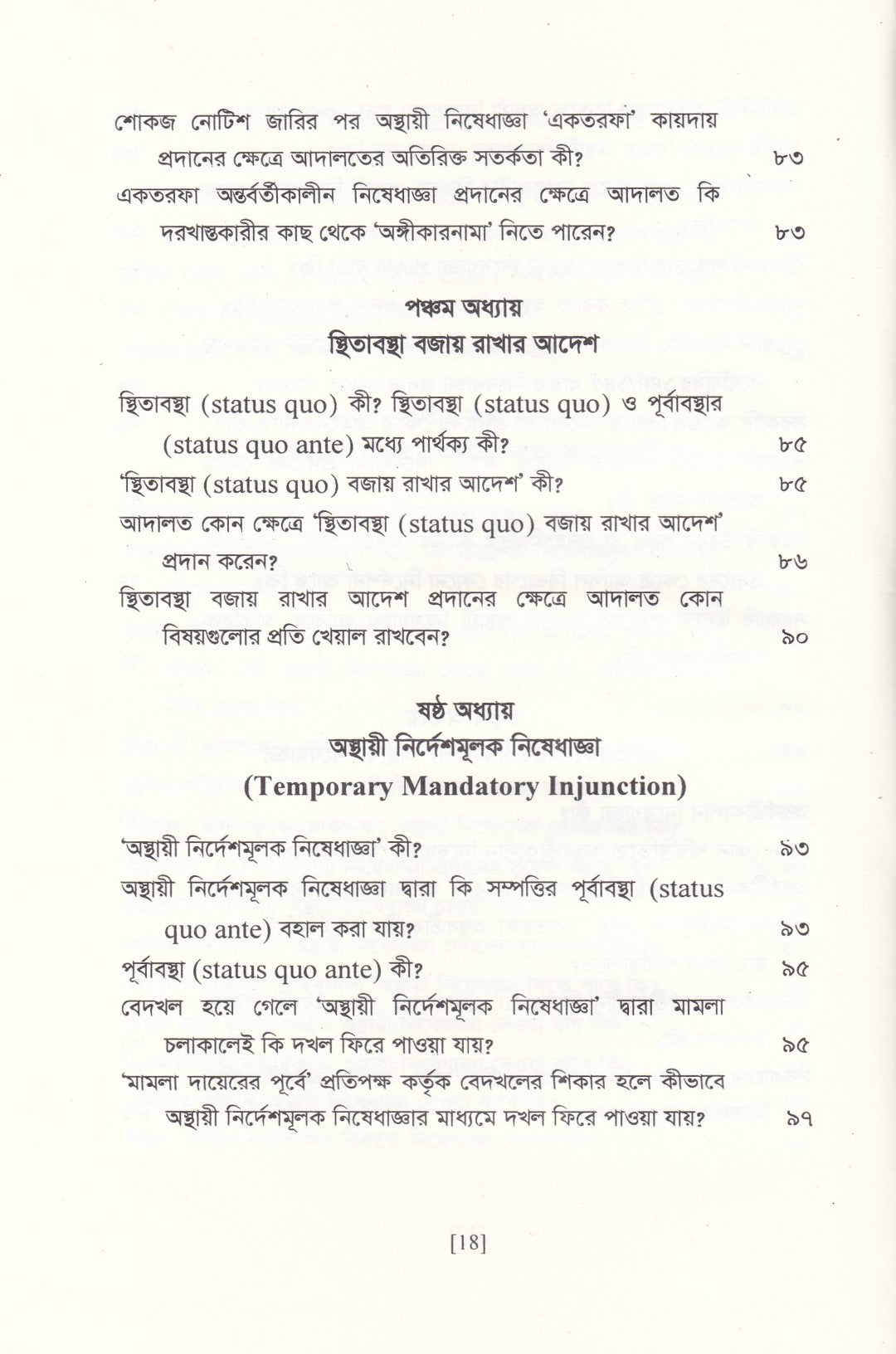 অস্থায়ী নিষেধাজ্ঞার প্রয়োগবিধি