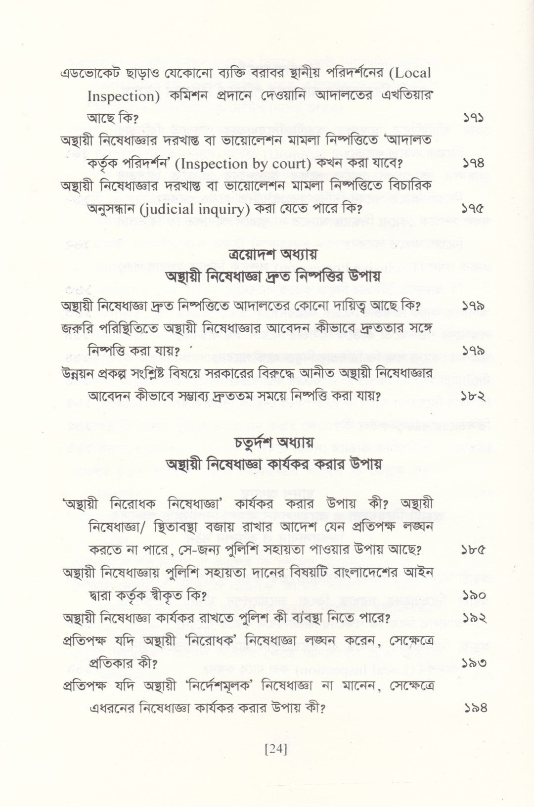 অস্থায়ী নিষেধাজ্ঞার প্রয়োগবিধি