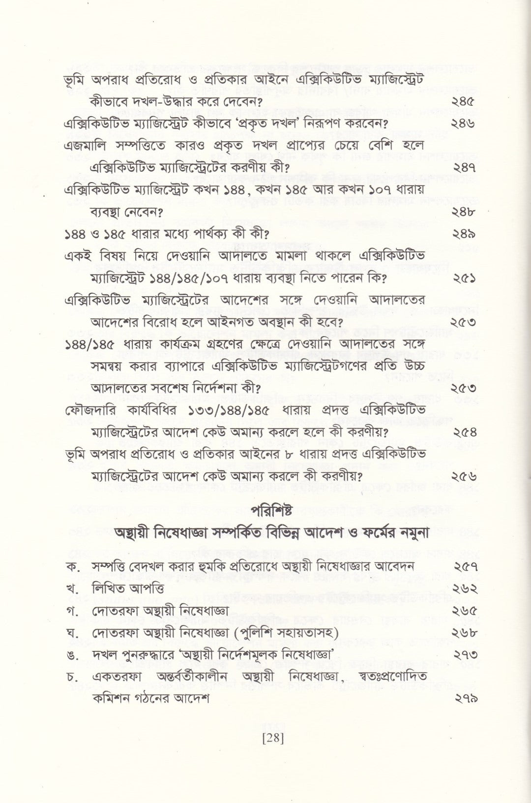 অস্থায়ী নিষেধাজ্ঞার প্রয়োগবিধি