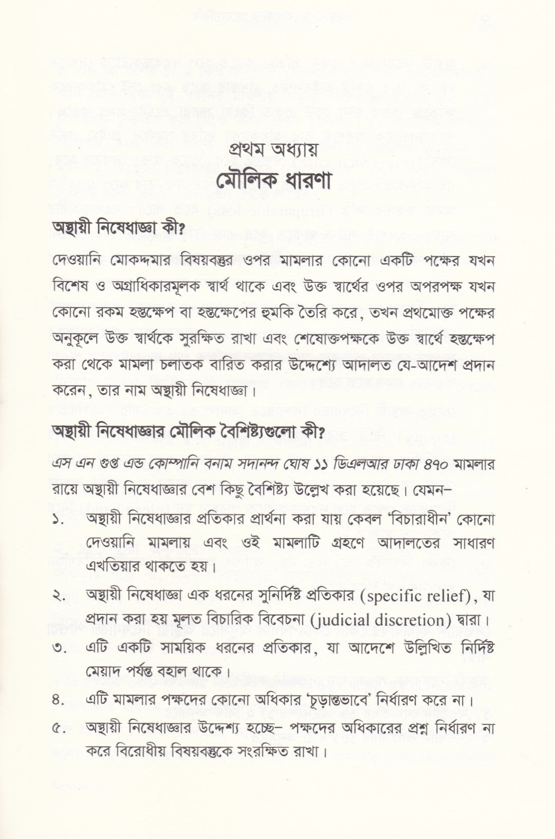 অস্থায়ী নিষেধাজ্ঞার প্রয়োগবিধি