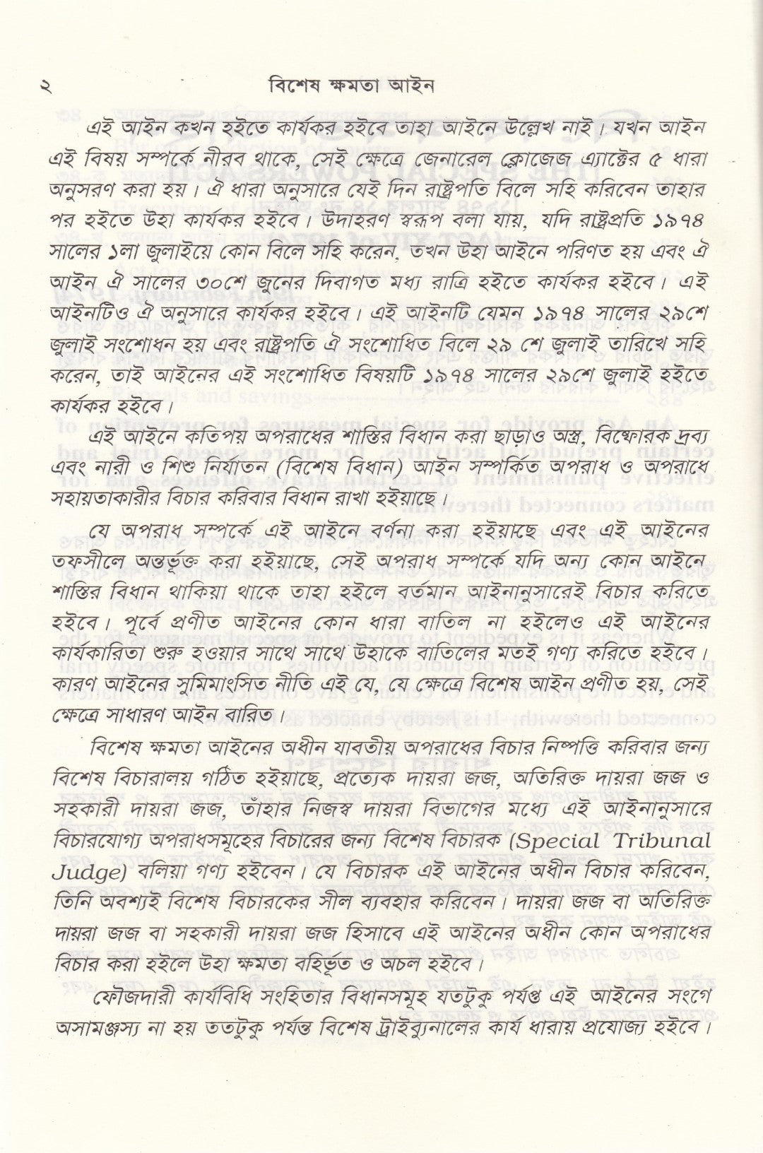 বিশেষ ক্ষমতা আইন