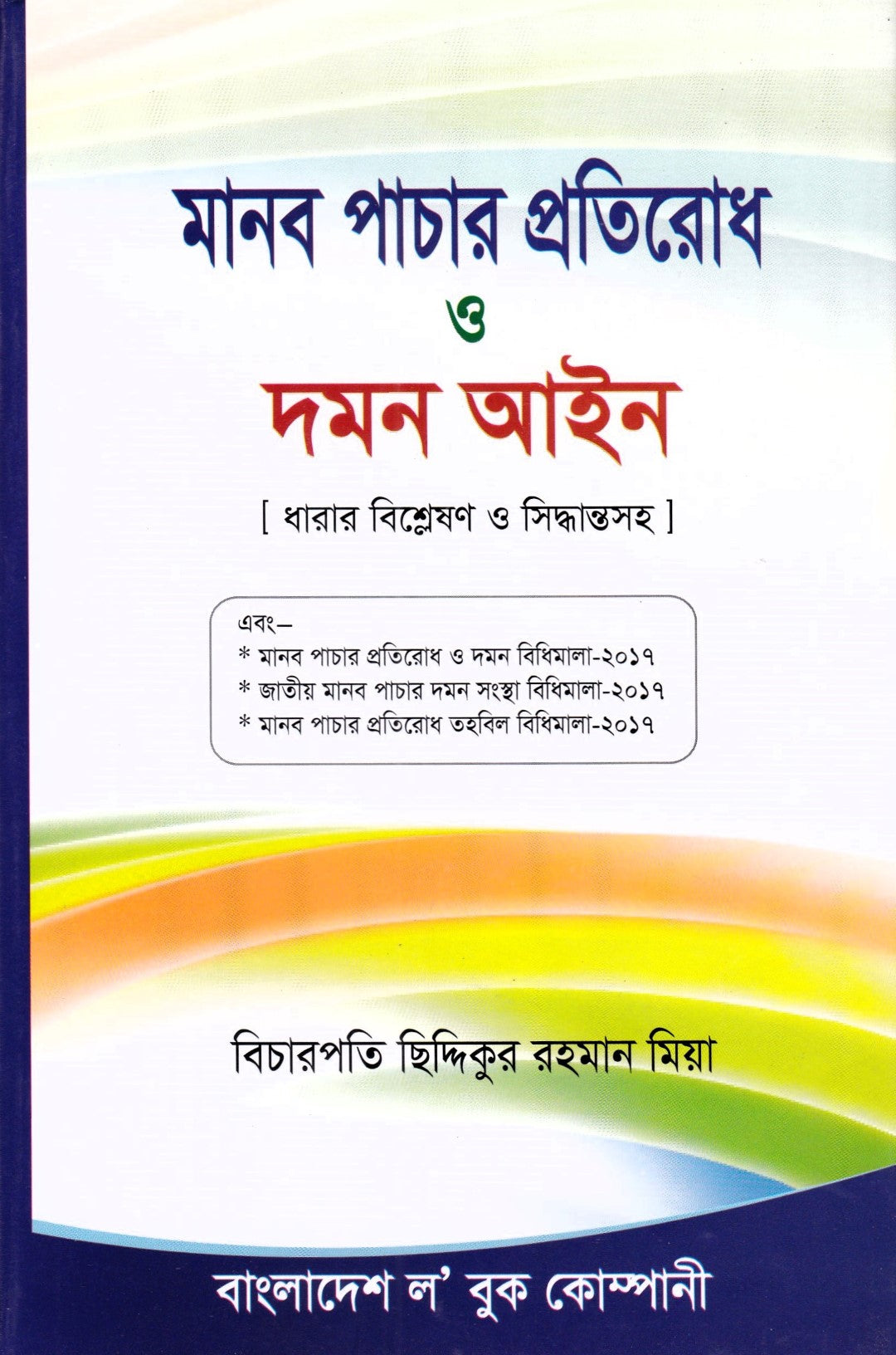 মানব পাচার প্রতিরোধ ও দমন আইন