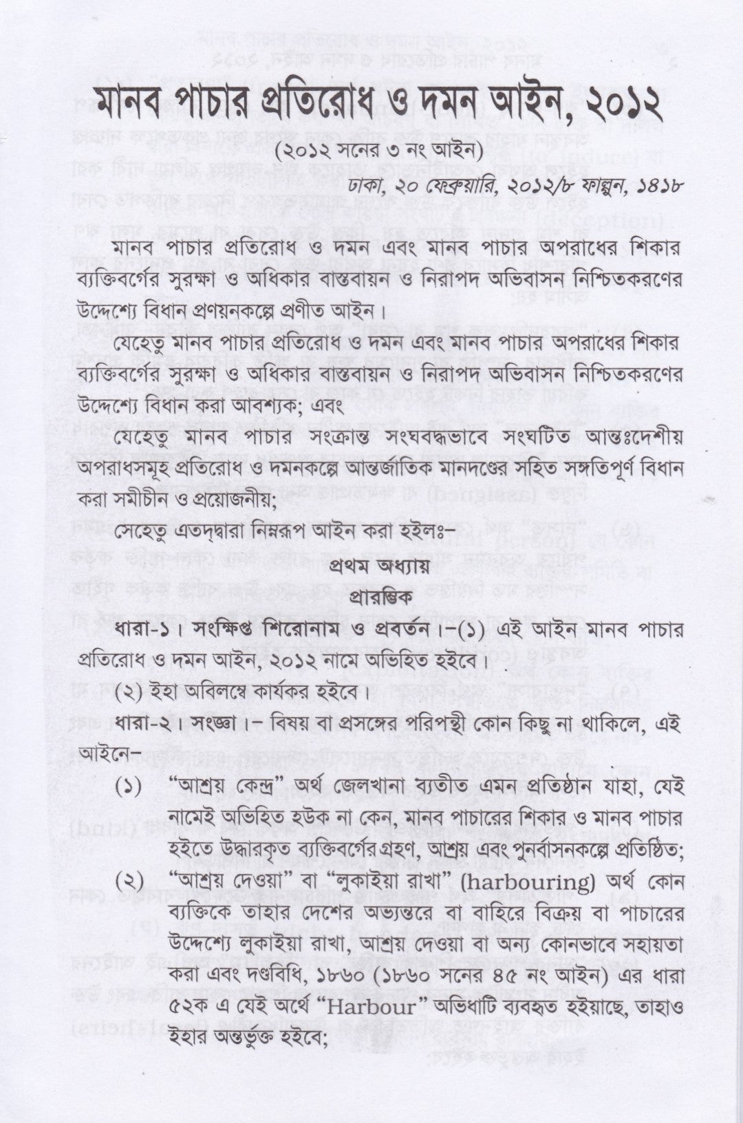 মানব পাচার প্রতিরোধ ও দমন আইন