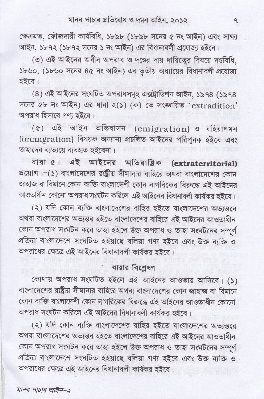 মানব পাচার প্রতিরোধ ও দমন আইন