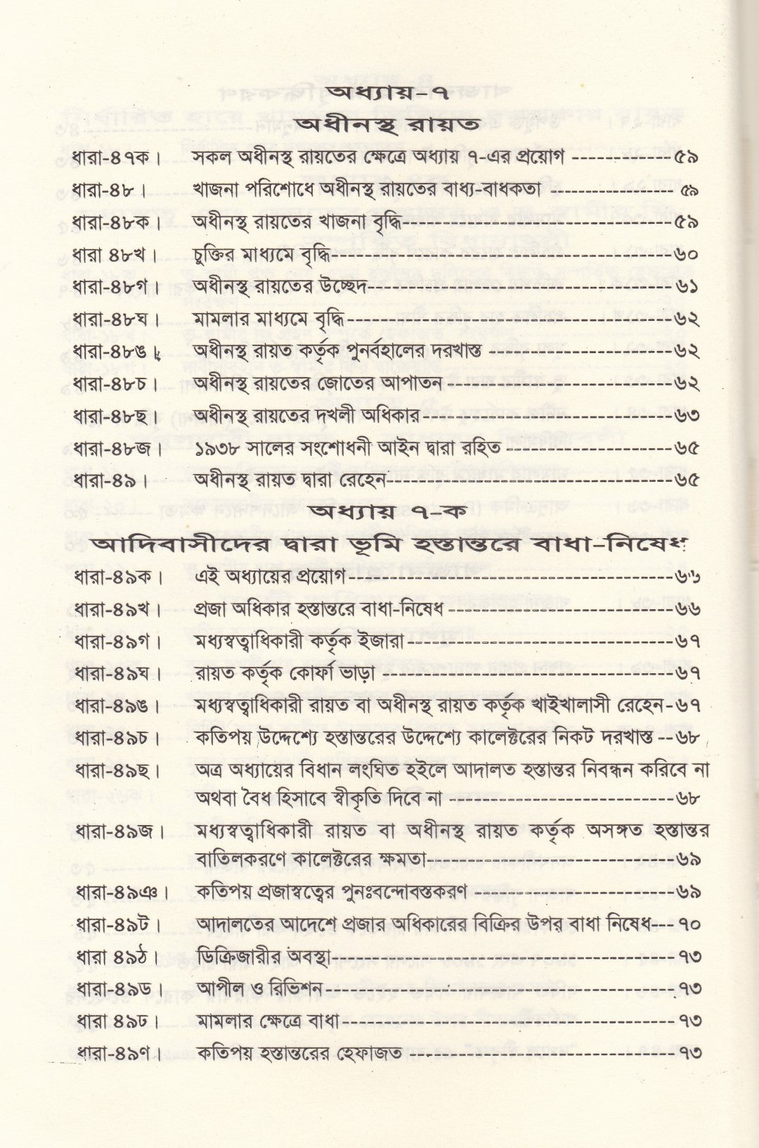 বঙ্গীয় প্রজাস্বত্ব আইন