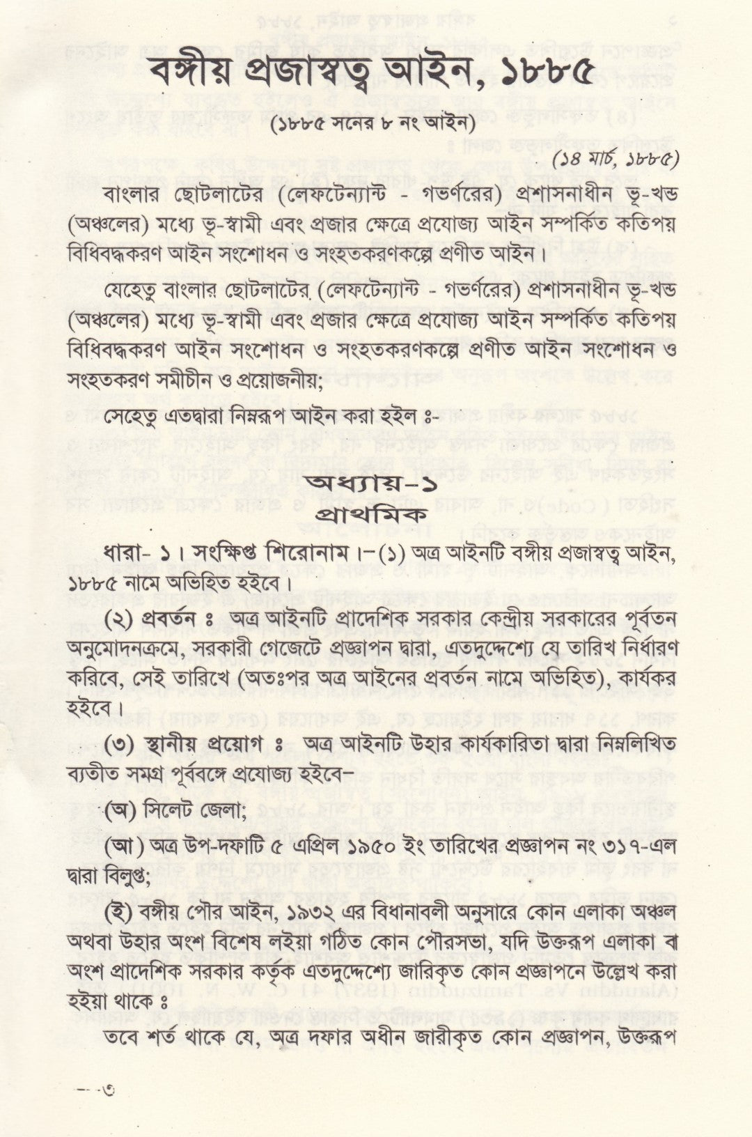 বঙ্গীয় প্রজাস্বত্ব আইন