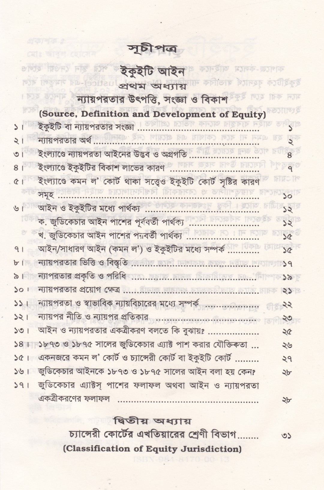 ইকুইটি ও ট্রাস্ট আইন
