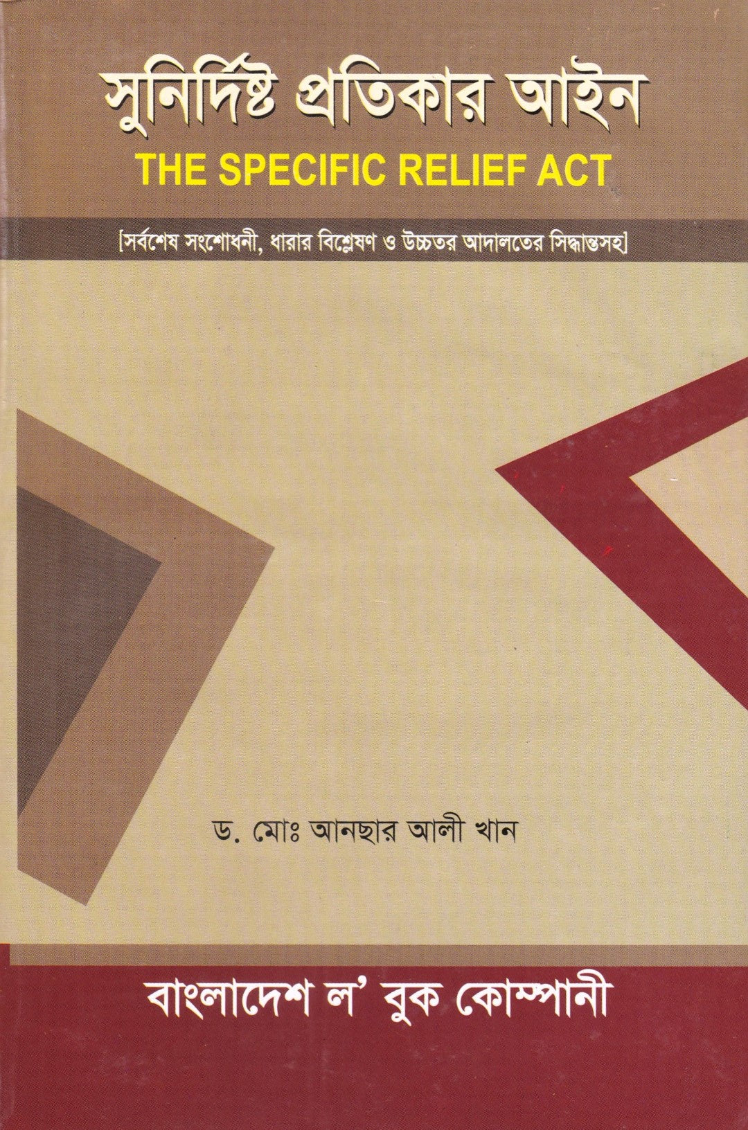 সুনির্দিষ্ট প্রতিকার আইন