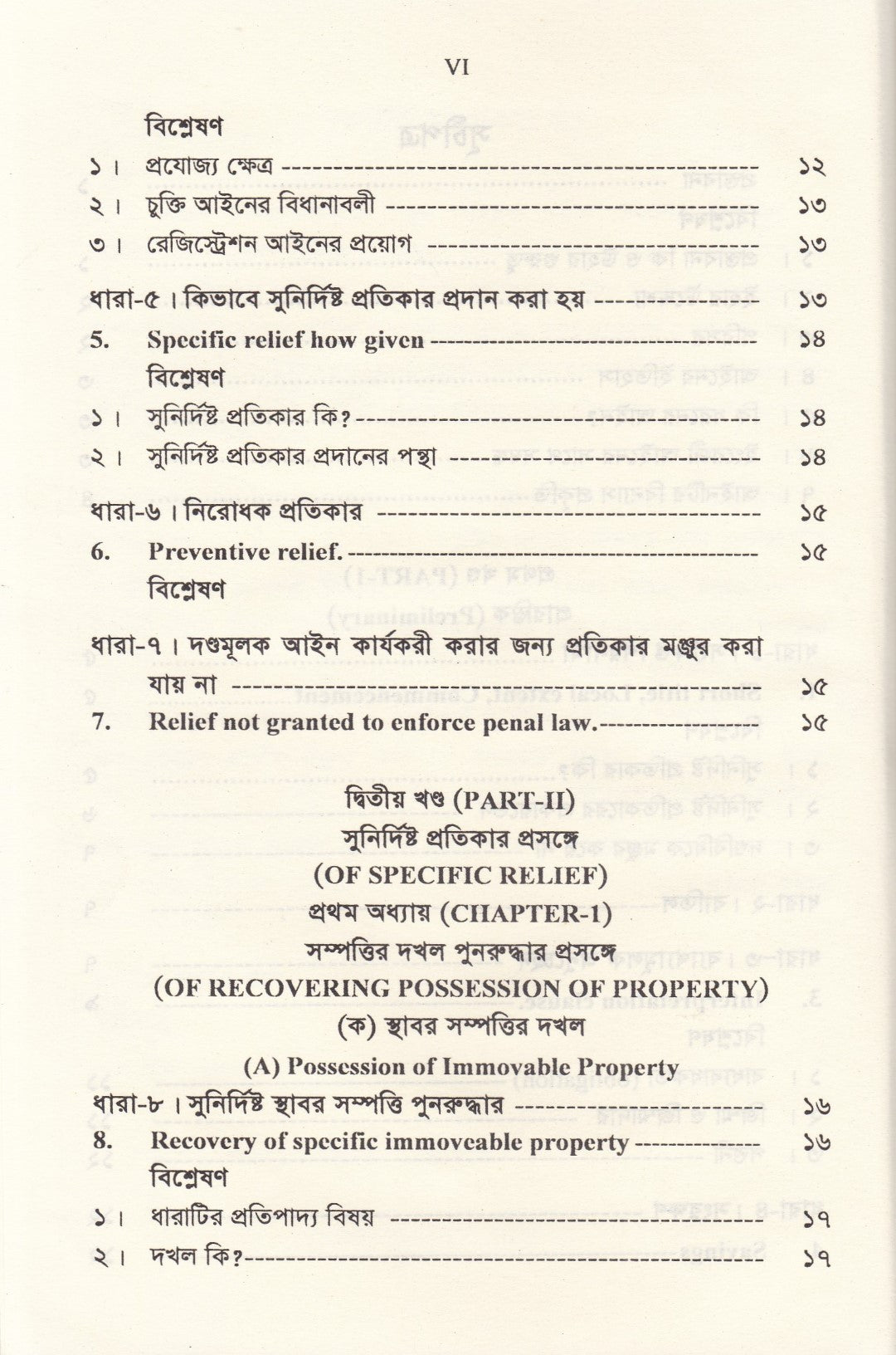 সুনির্দিষ্ট প্রতিকার আইন