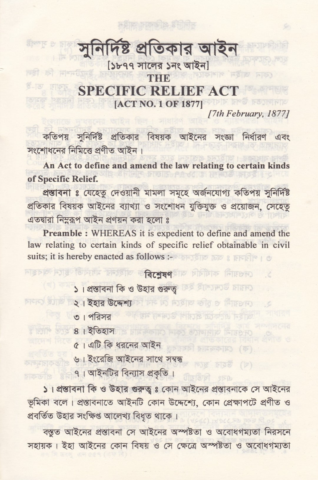 সুনির্দিষ্ট প্রতিকার আইন