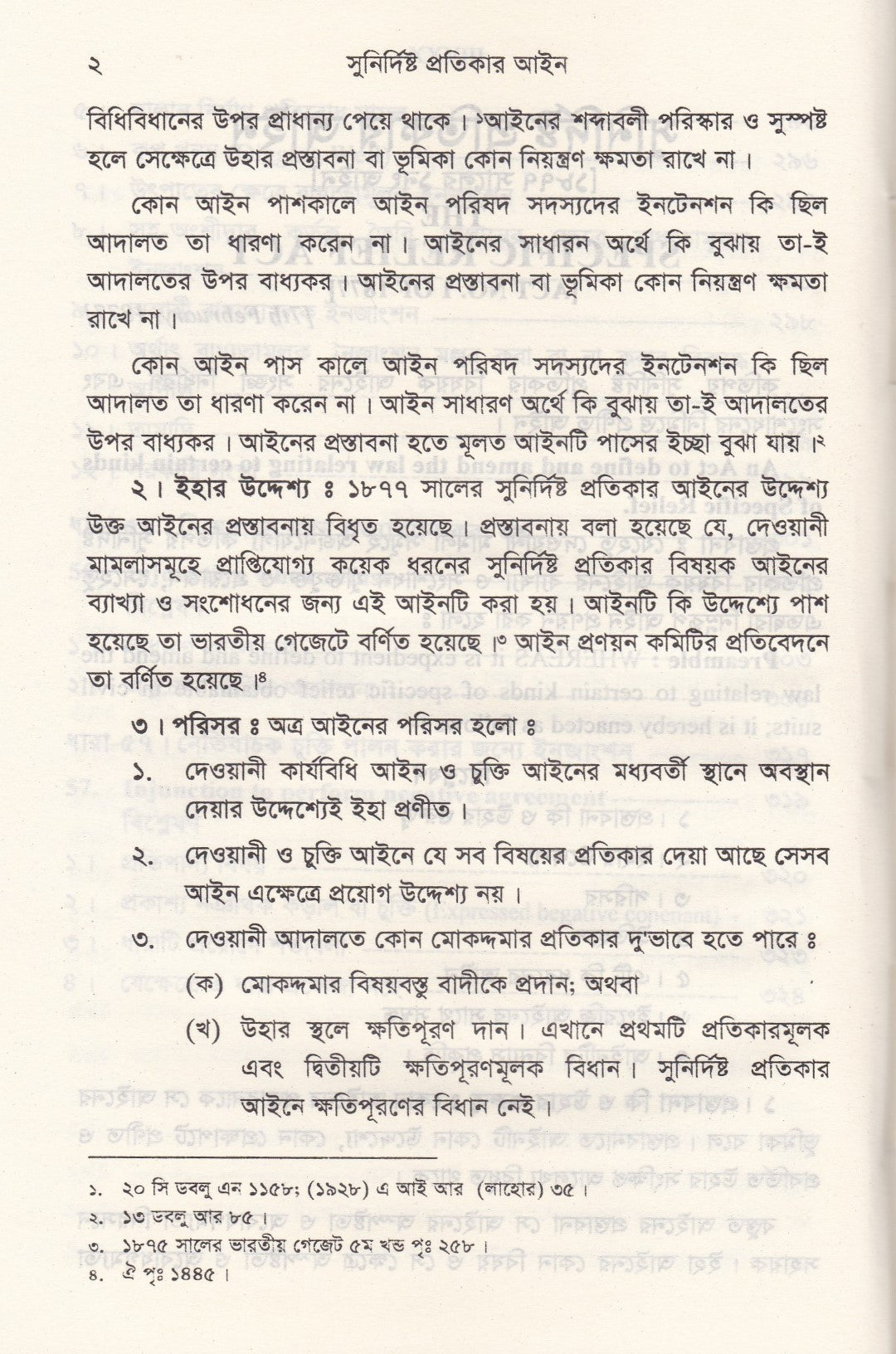 সুনির্দিষ্ট প্রতিকার আইন