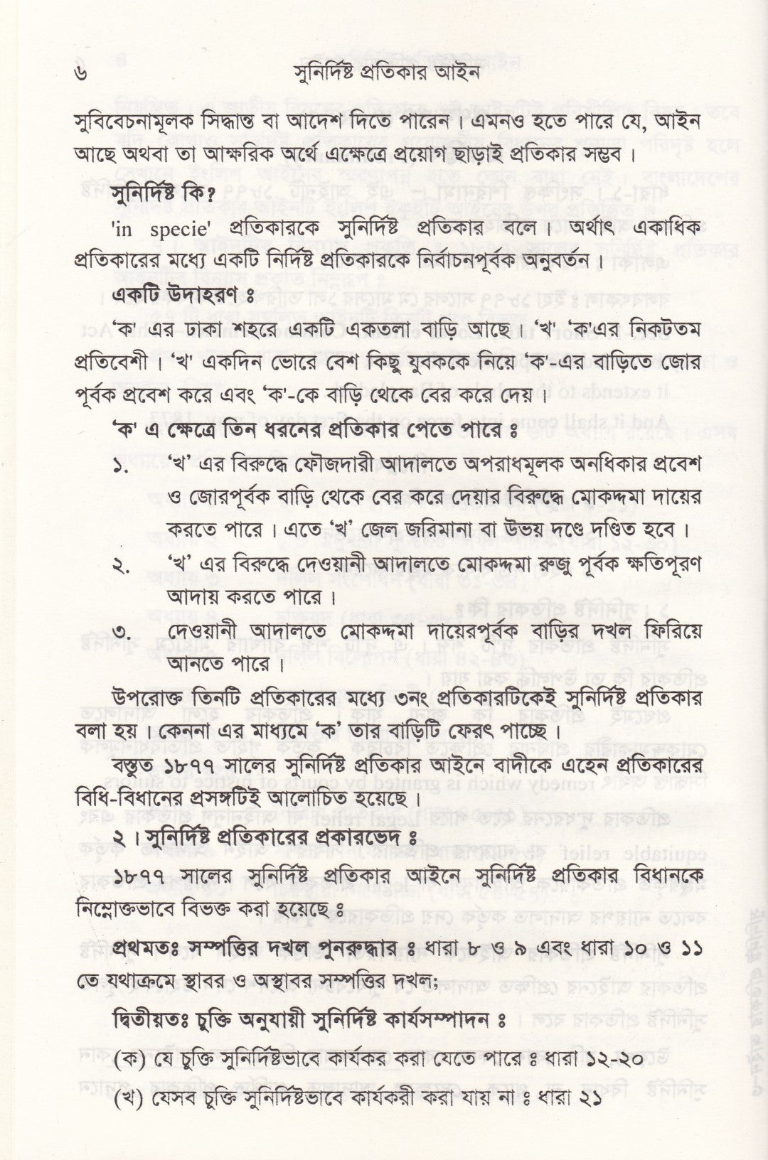 সুনির্দিষ্ট প্রতিকার আইন