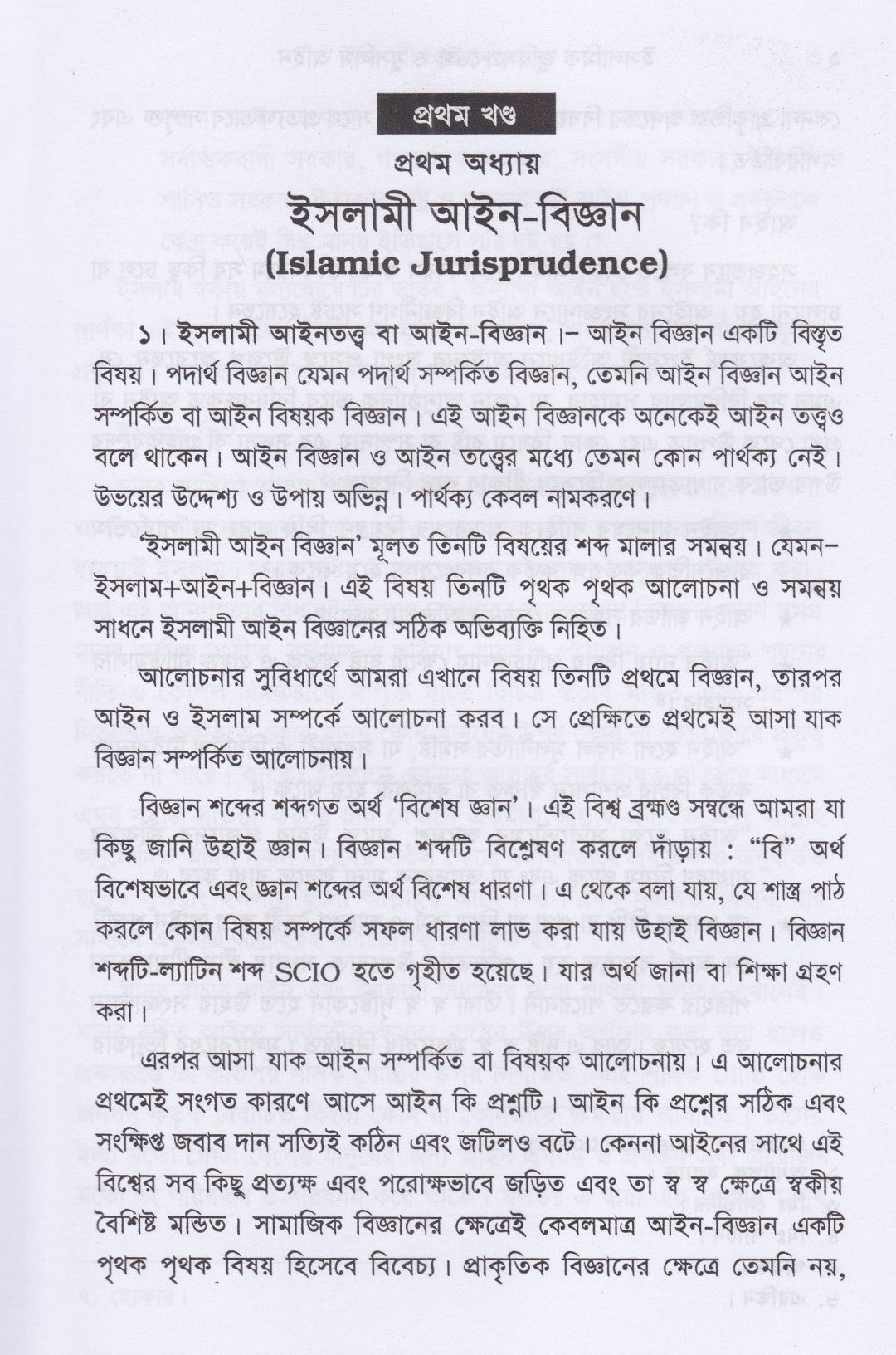 ইসলামিক জুরিসপ্রুডেন্স ও মুসলিম আইন