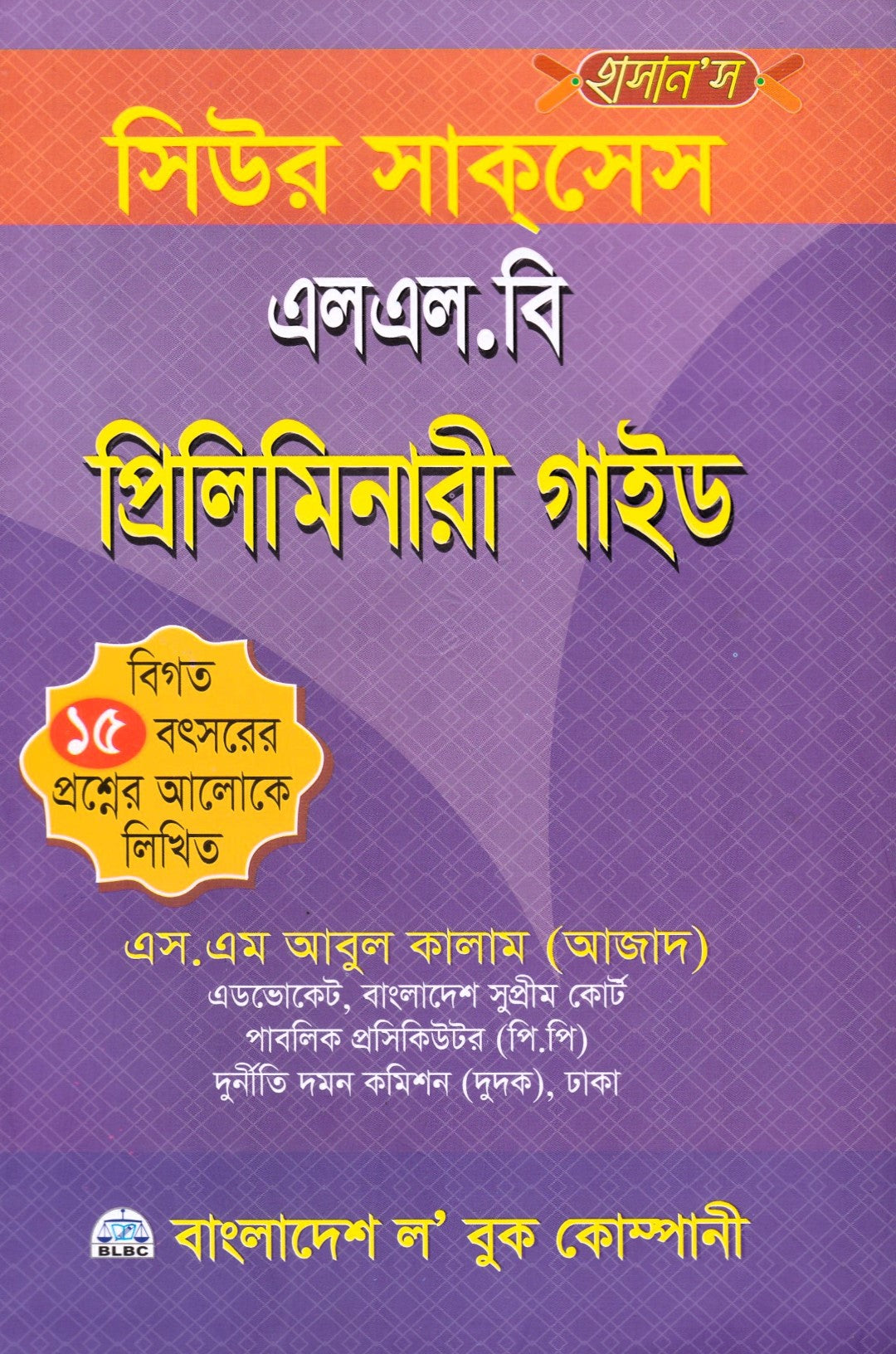 সিউর সাক্সেস এলএল.বি প্রিলিমিনারী গাইড