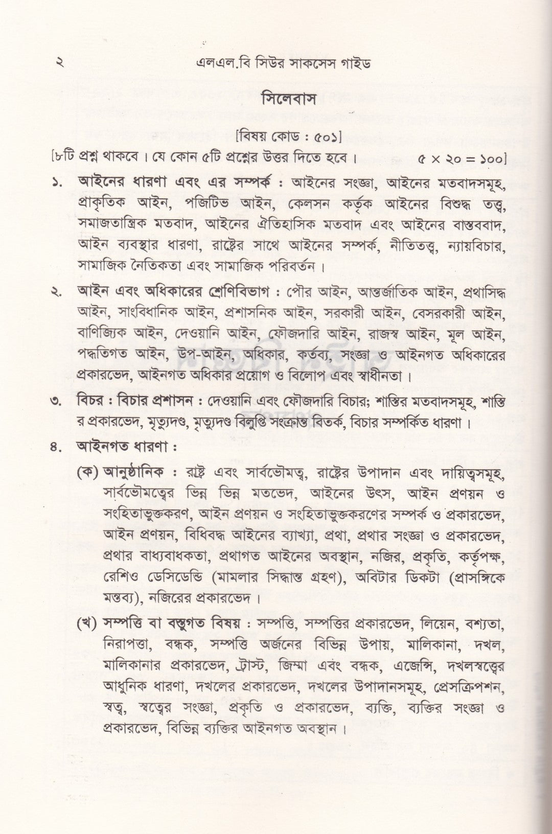 সিউর সাক্সেস এলএল.বি প্রিলিমিনারী গাইড