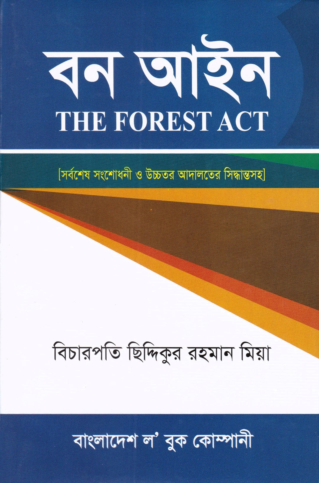 বন আইন
