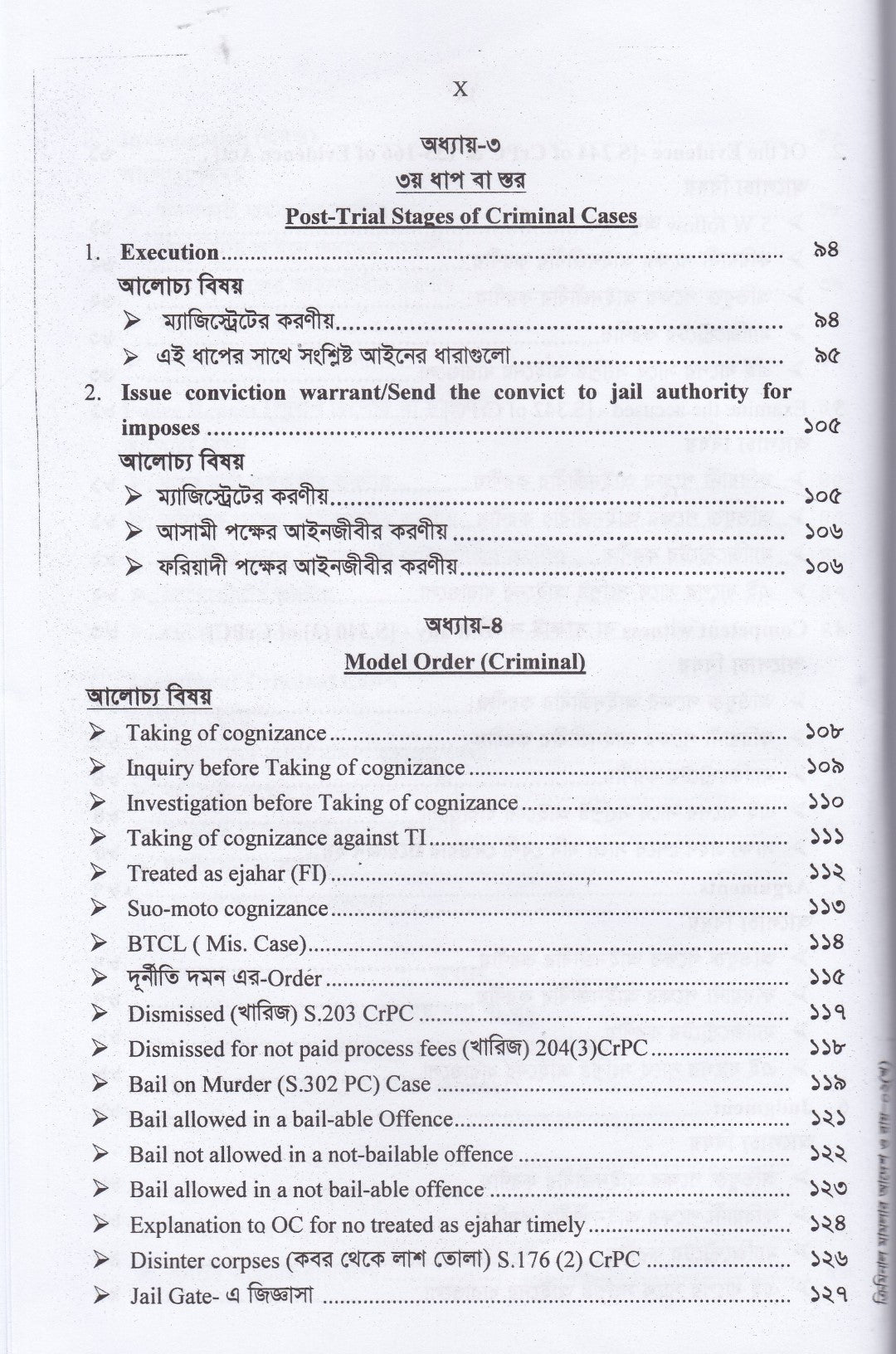 ক্রিমিনাল মামলার বিভিন্ন স্তর মডেল আদেশ ও রায়