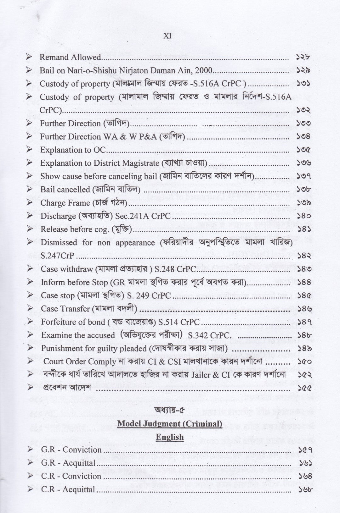 ক্রিমিনাল মামলার বিভিন্ন স্তর মডেল আদেশ ও রায়