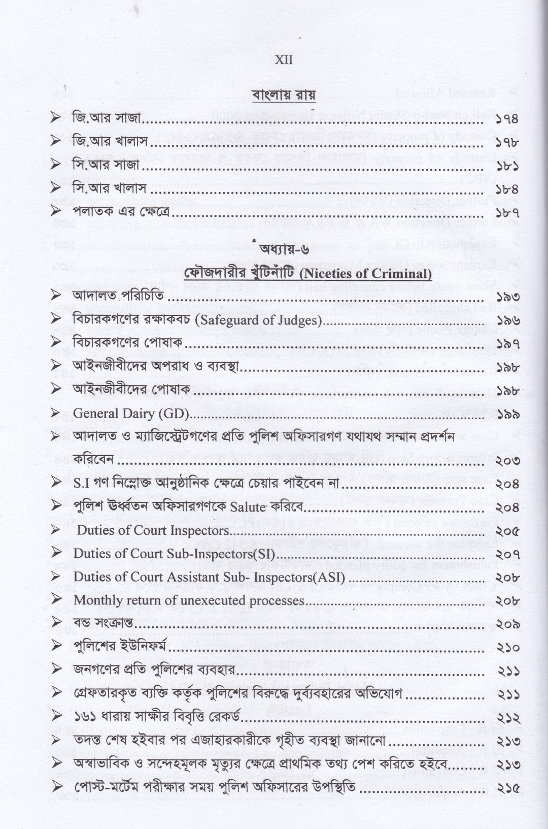 ক্রিমিনাল মামলার বিভিন্ন স্তর মডেল আদেশ ও রায়