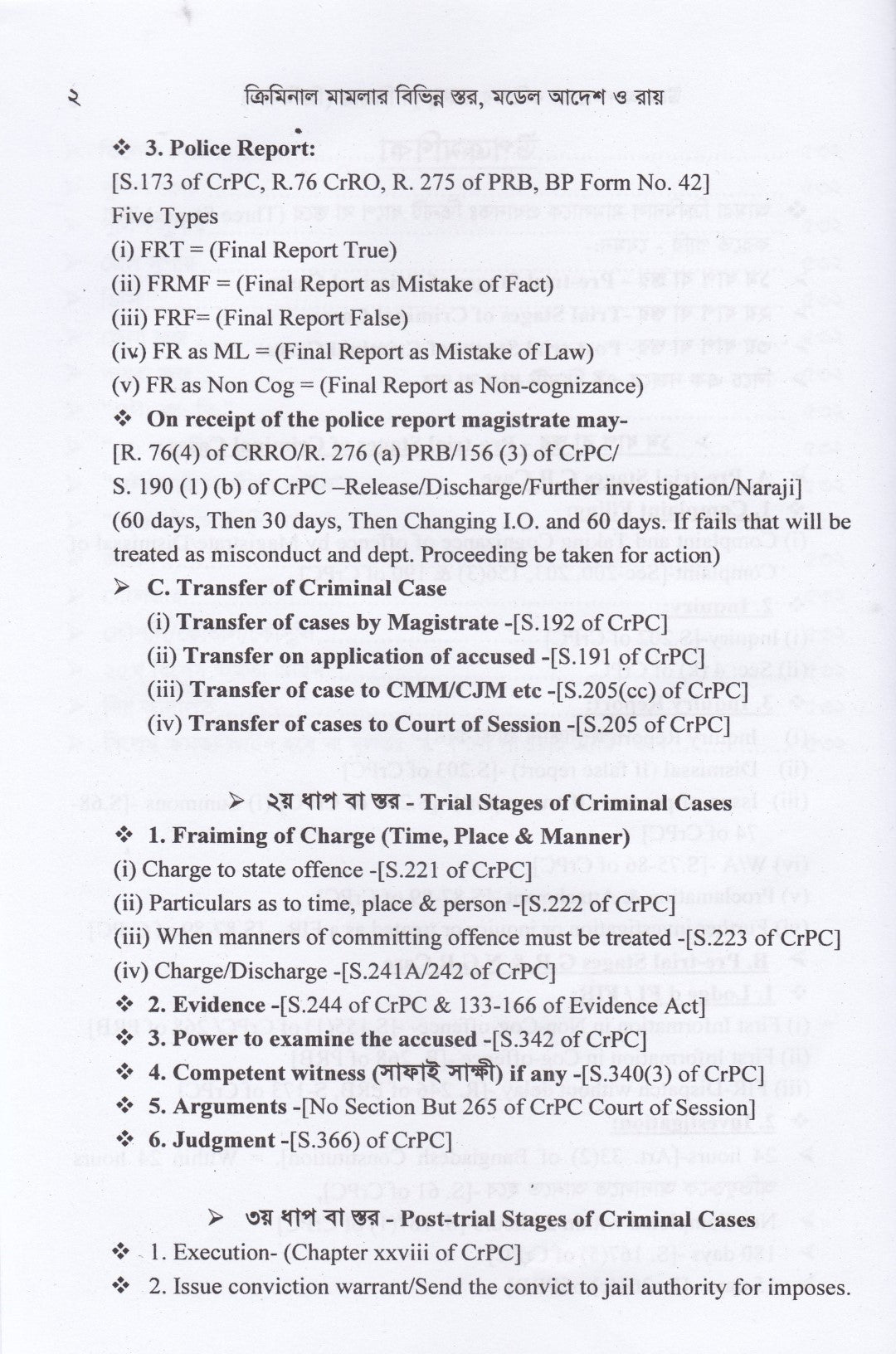 ক্রিমিনাল মামলার বিভিন্ন স্তর মডেল আদেশ ও রায়