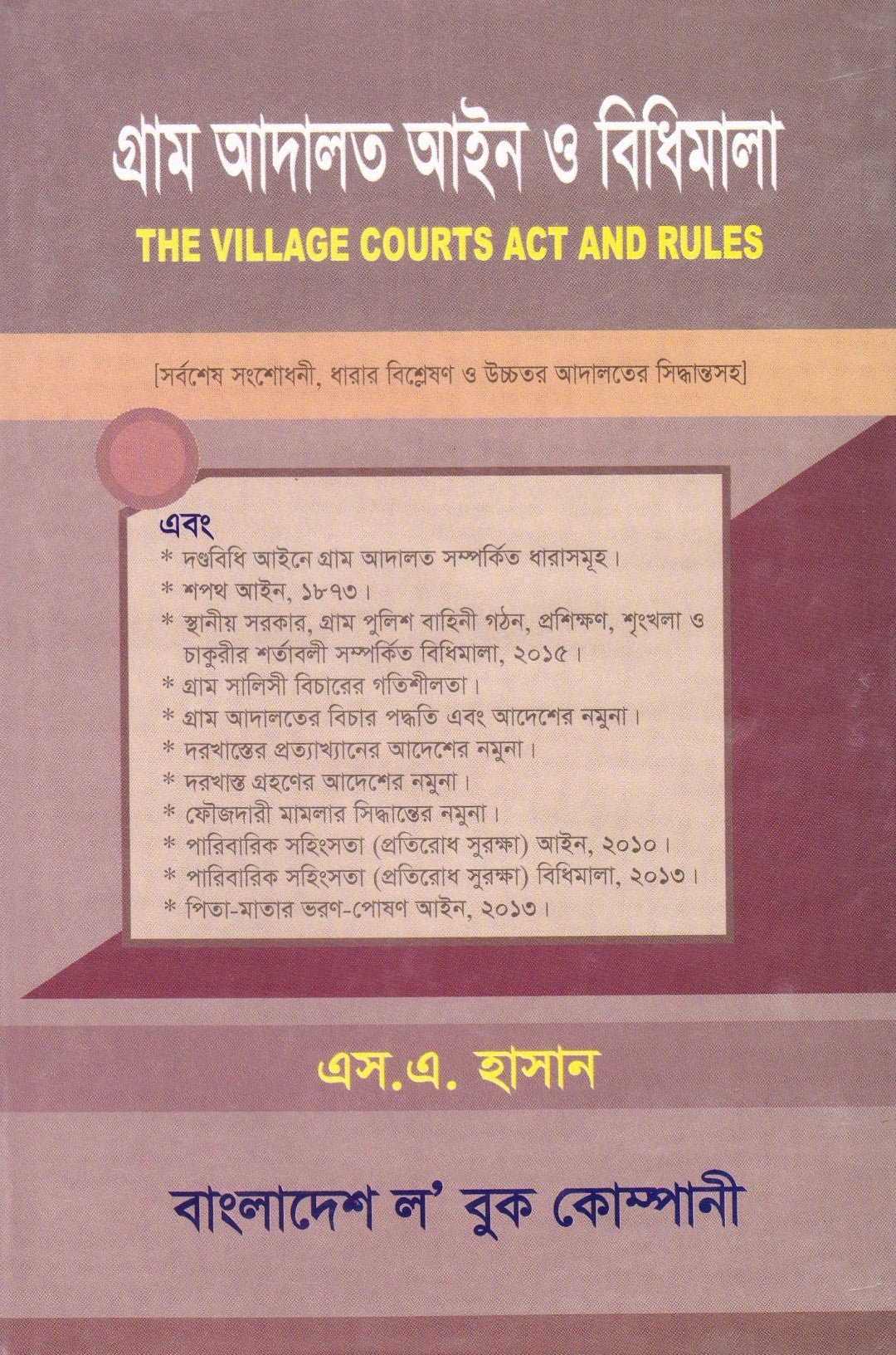 গ্রাম আদালত আইন ও বিধিমালা