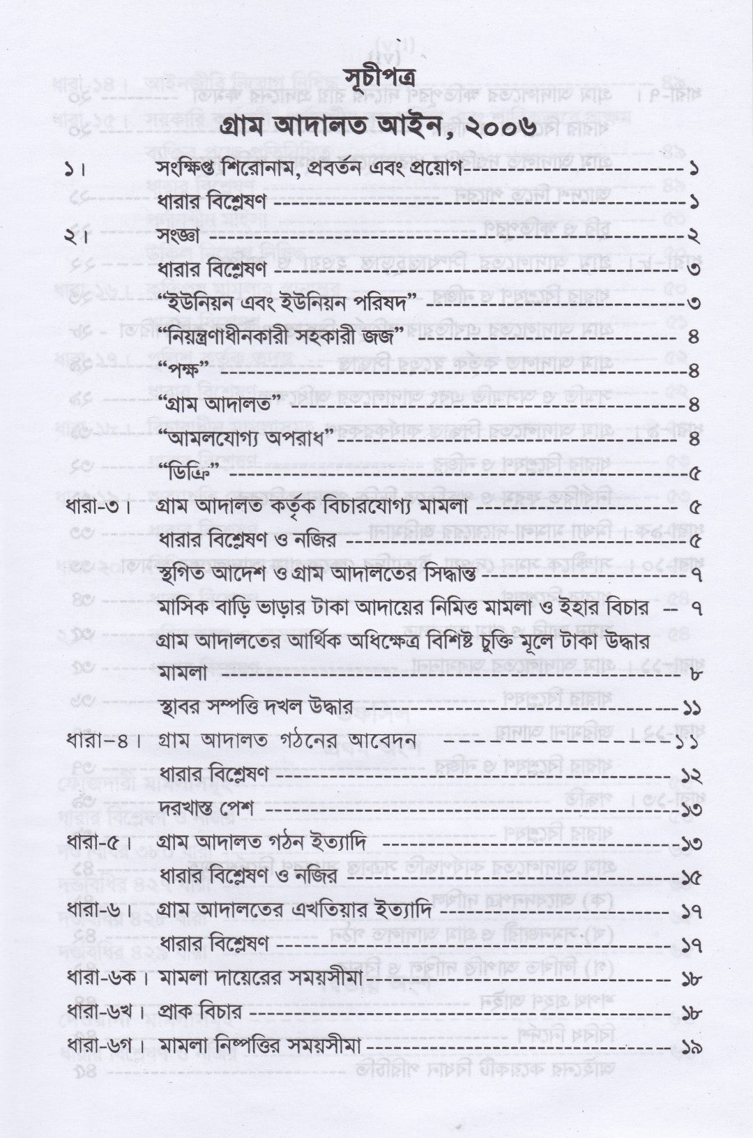 গ্রাম আদালত আইন ও বিধিমালা