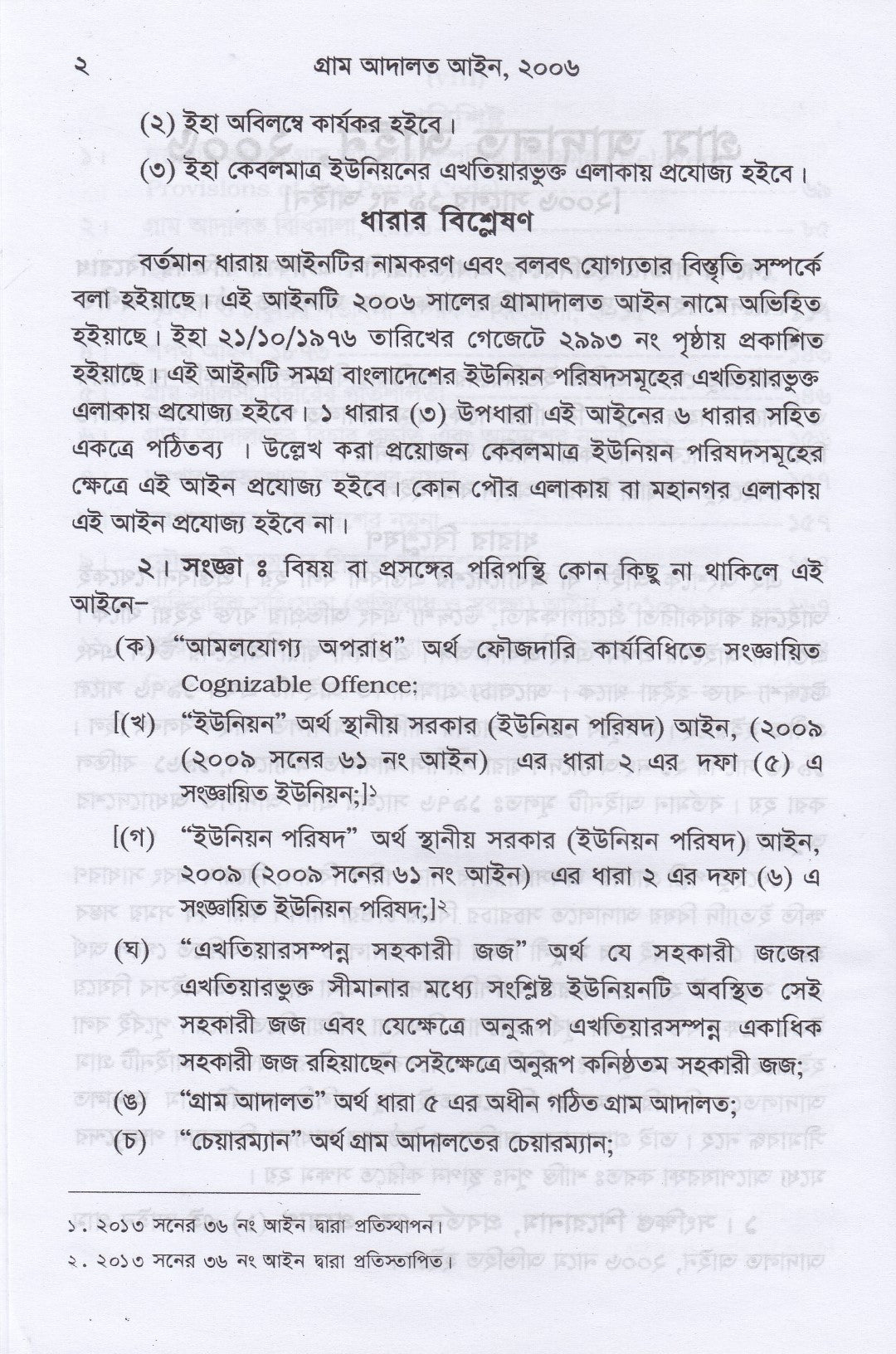 গ্রাম আদালত আইন ও বিধিমালা