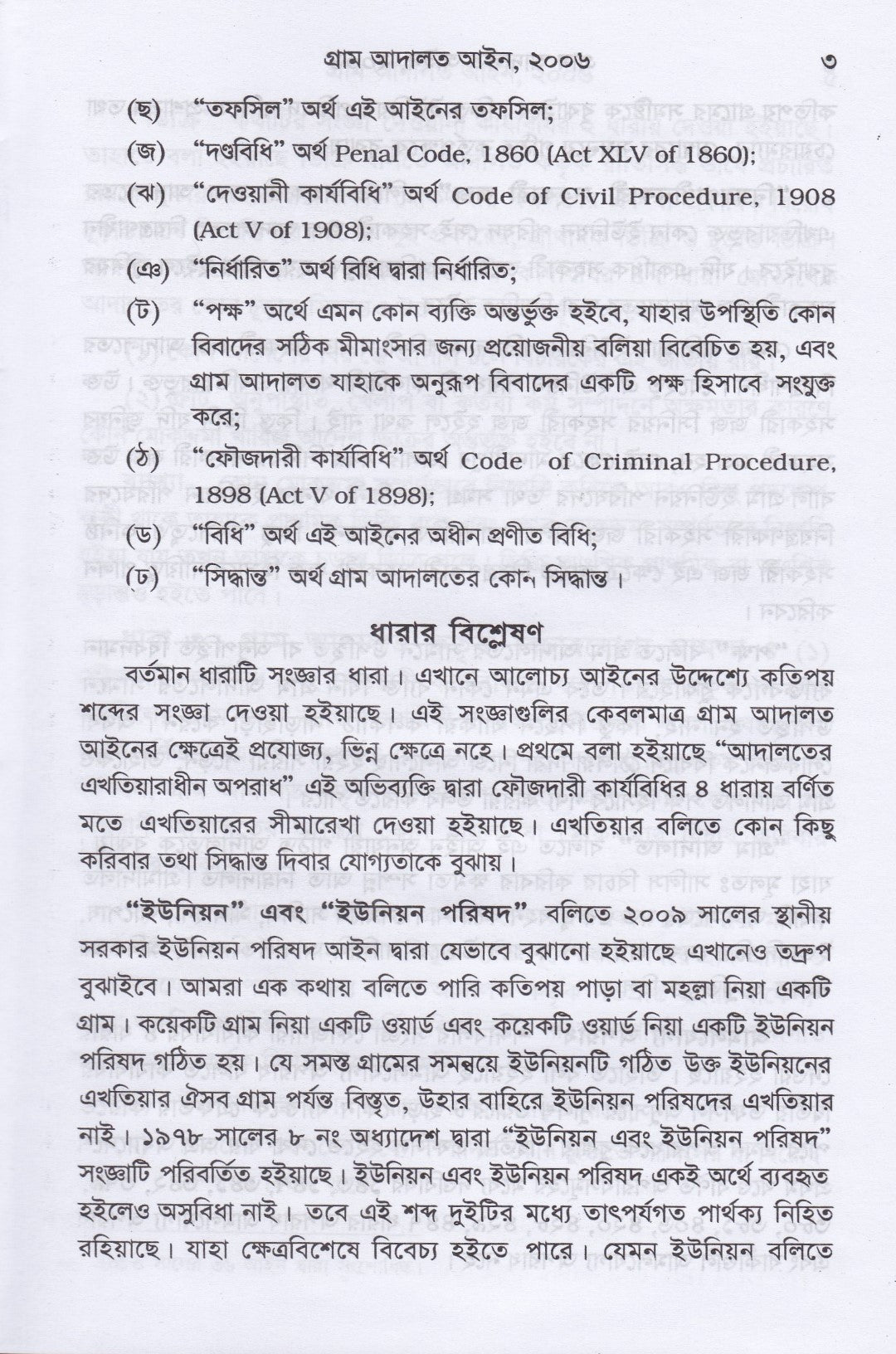 গ্রাম আদালত আইন ও বিধিমালা