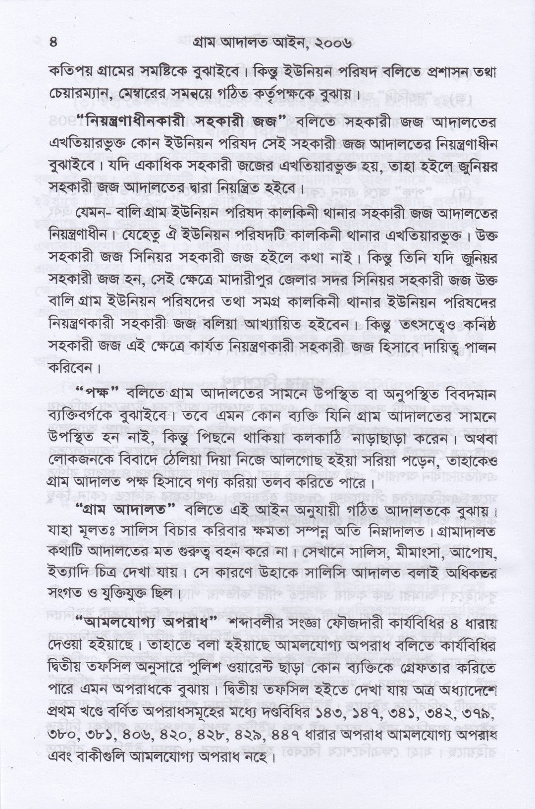 গ্রাম আদালত আইন ও বিধিমালা