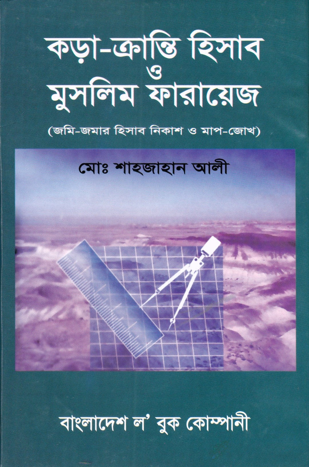কড়া-ক্রান্তি হিসাব  ও মুসলিম ফারায়েজ