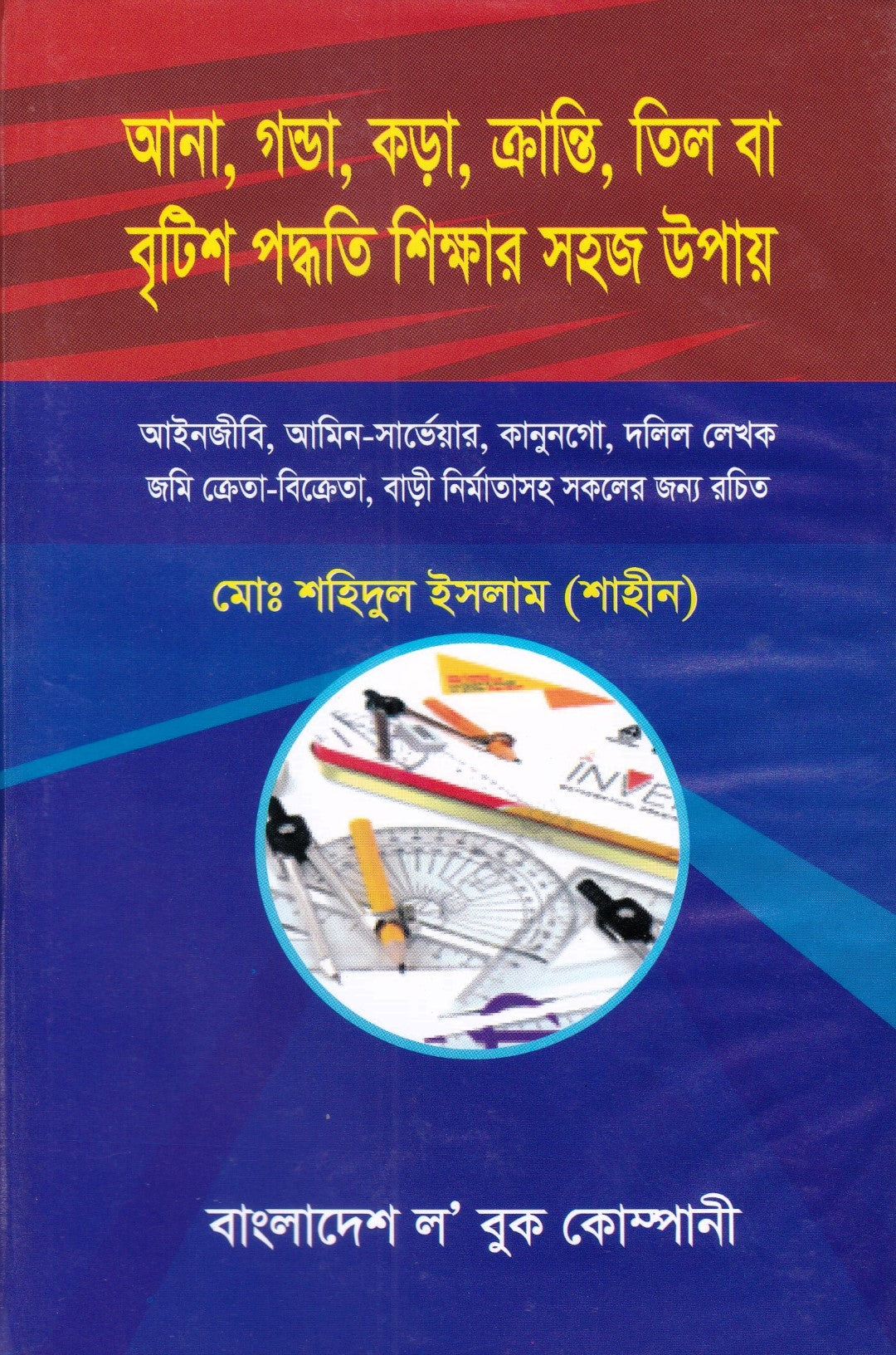 আনা,গন্ডা, কড়া, ক্রান্তি, তিল বা বৃটিশ পদ্ধতি শিক্ষার সহজ উপায়