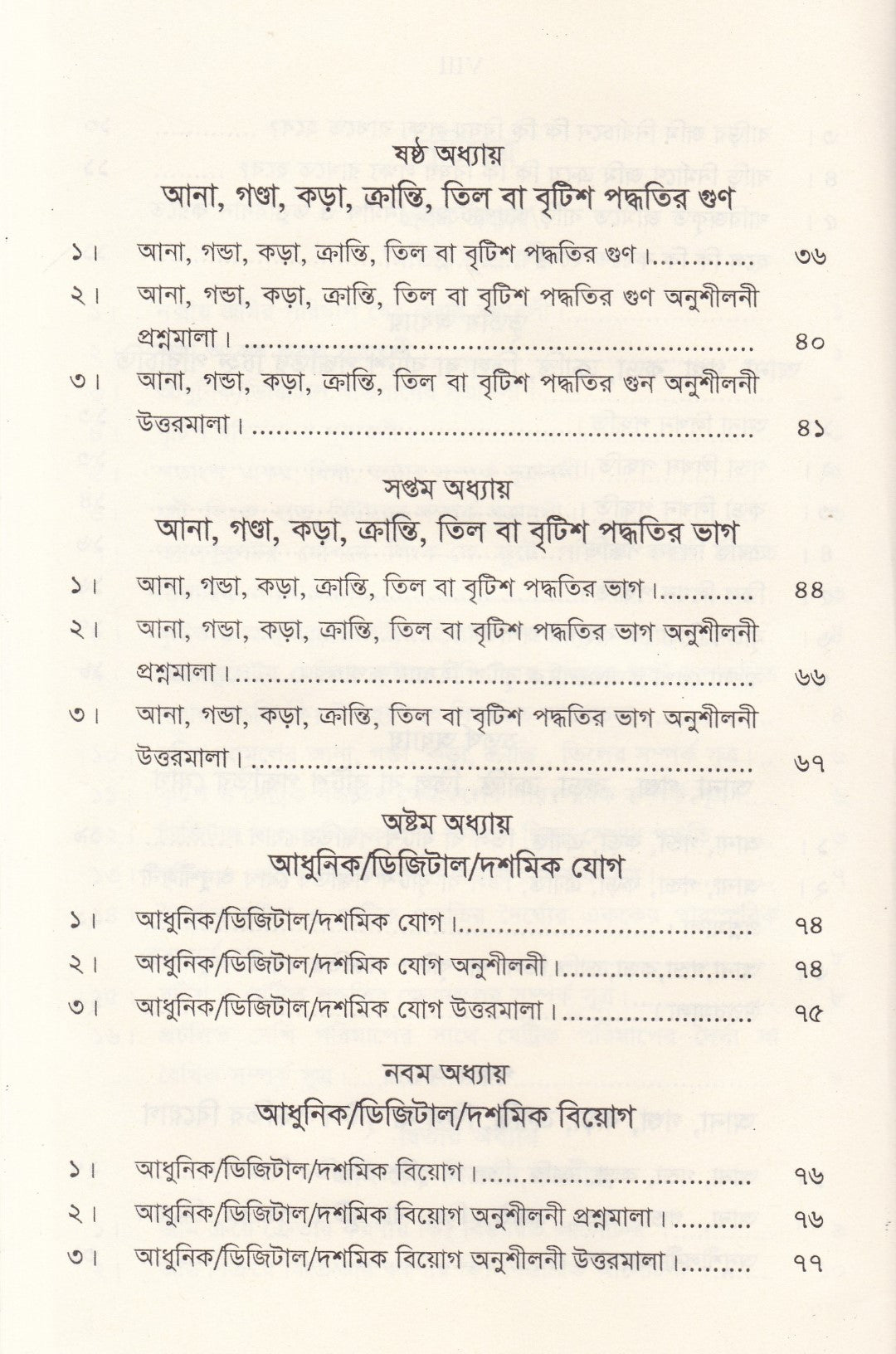 আনা,গন্ডা, কড়া, ক্রান্তি, তিল বা বৃটিশ পদ্ধতি শিক্ষার সহজ উপায়