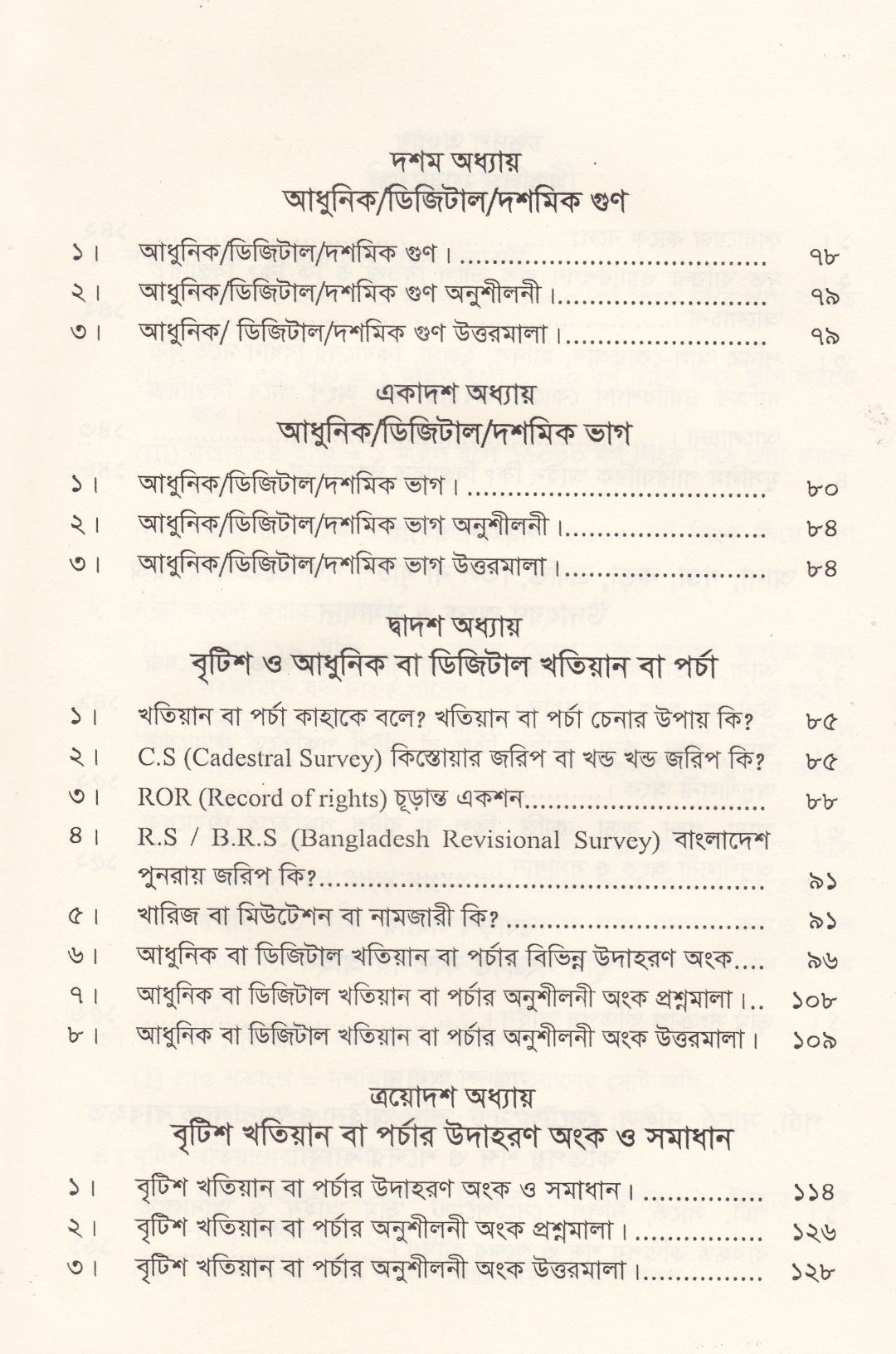 আইনজীবি, ইঞ্জিনিয়ার, আমিন-সার্ভেয়ার, দলিল  লেখক, জমি ক্রেতা-বিক্রেতা, বাড়ী নির্মাতাসহ সকলের জন্য রচিত