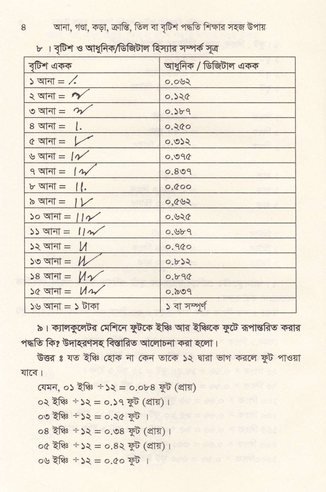আনা,গন্ডা, কড়া, ক্রান্তি, তিল বা বৃটিশ পদ্ধতি শিক্ষার সহজ উপায়