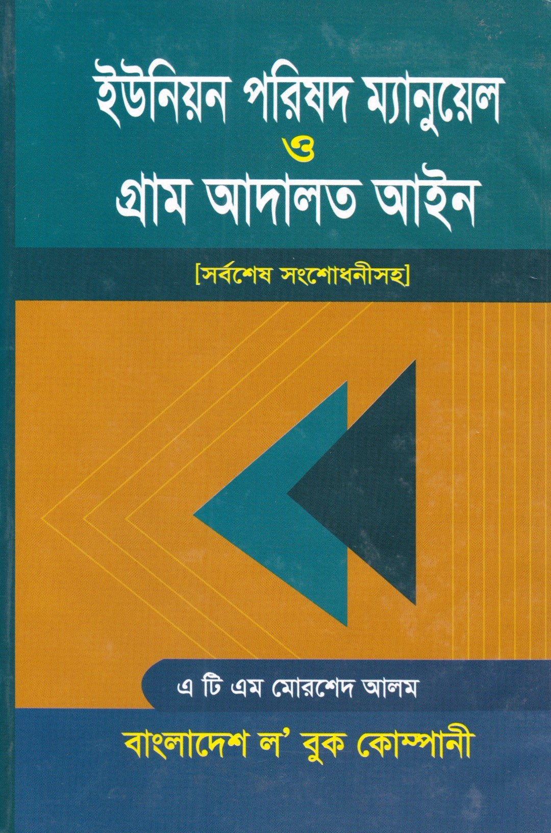 ইউনিয়ন পরিষদ ম্যানুয়েল ও গ্রাম আদালত আইন